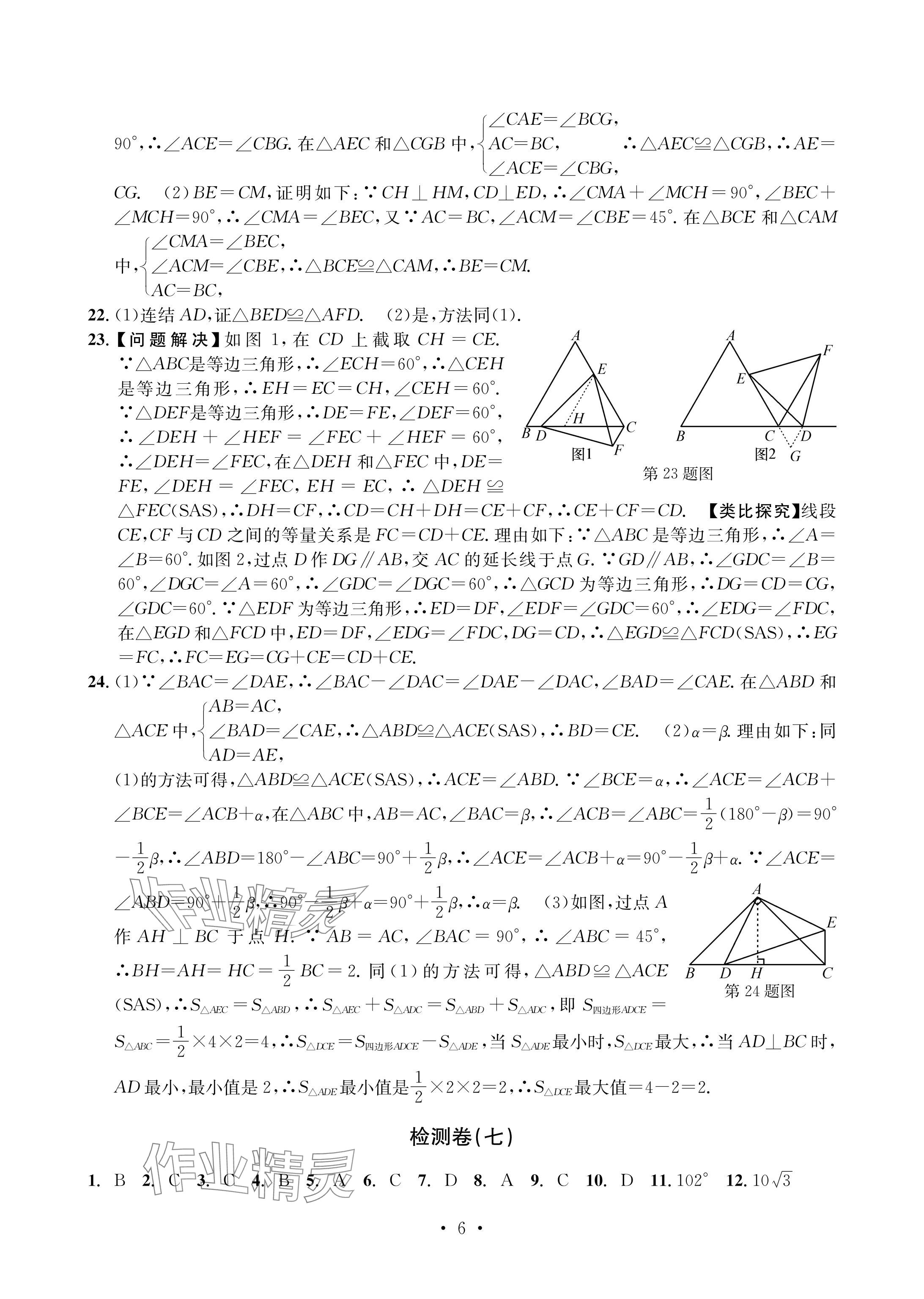 2024年習(xí)題e百檢測卷八年級數(shù)學(xué)上冊浙教版 參考答案第6頁