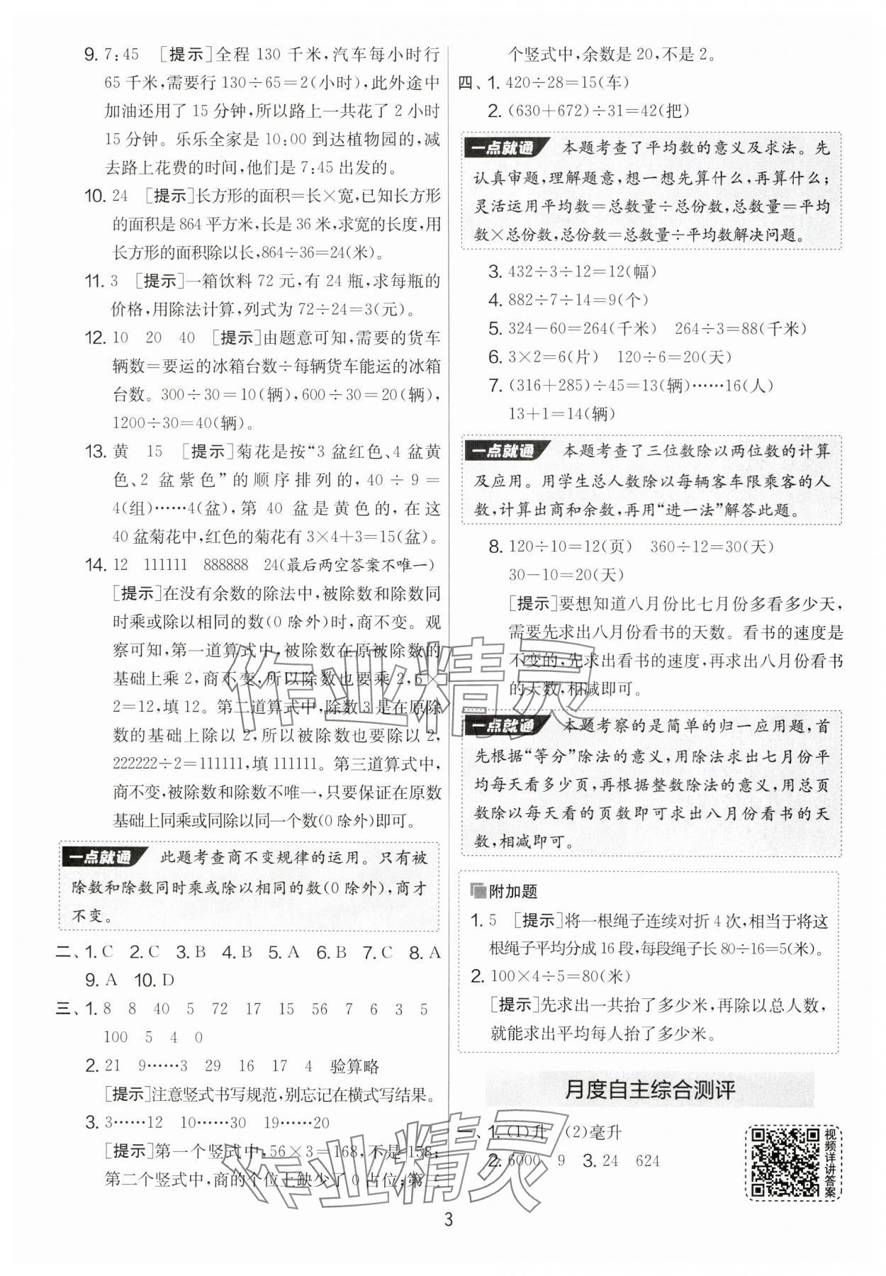 2024年實驗班提優(yōu)大考卷四年級數(shù)學(xué)上冊蘇教版 第3頁