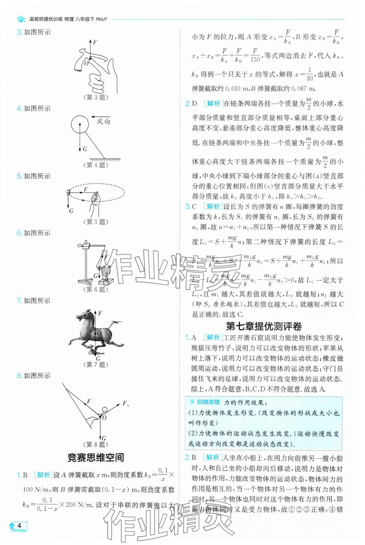 2025年實(shí)驗(yàn)班提優(yōu)訓(xùn)練八年級(jí)物理下冊人教版 第4頁