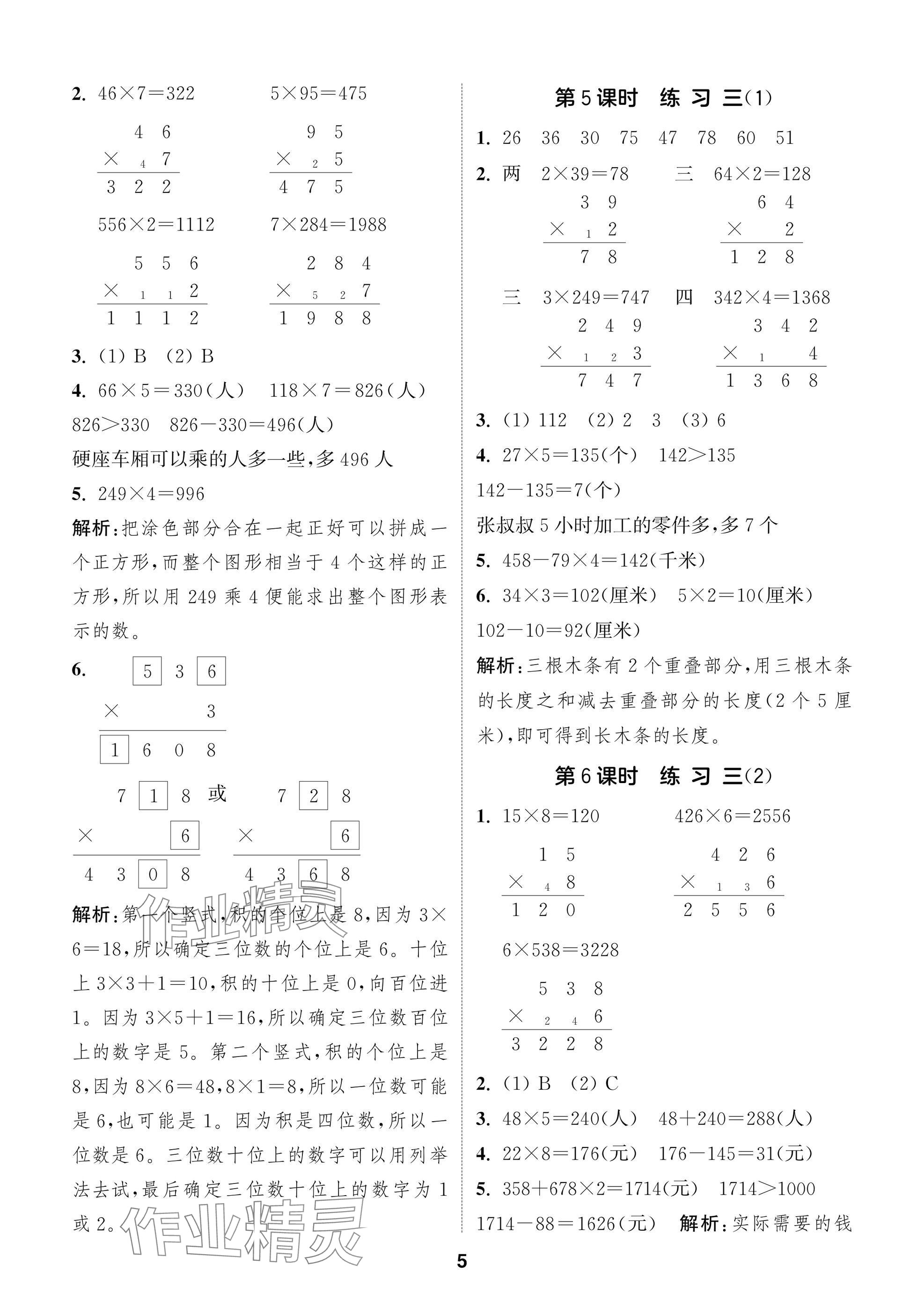 2025年课时作业本闯关练三年级数学上册苏教版 参考答案第5页