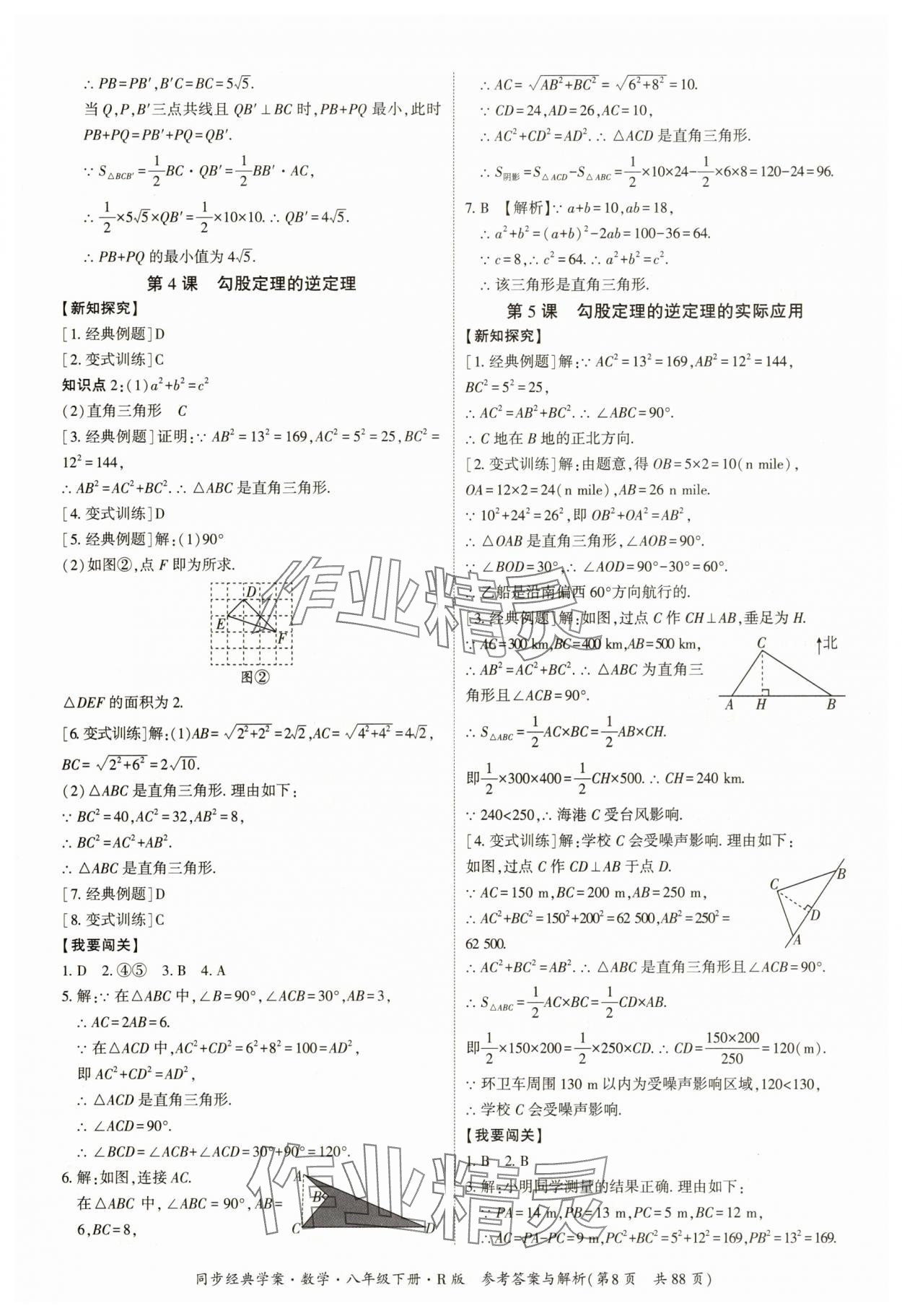 2025年同步經典學案八年級數學下冊人教版廣西專版 參考答案第8頁