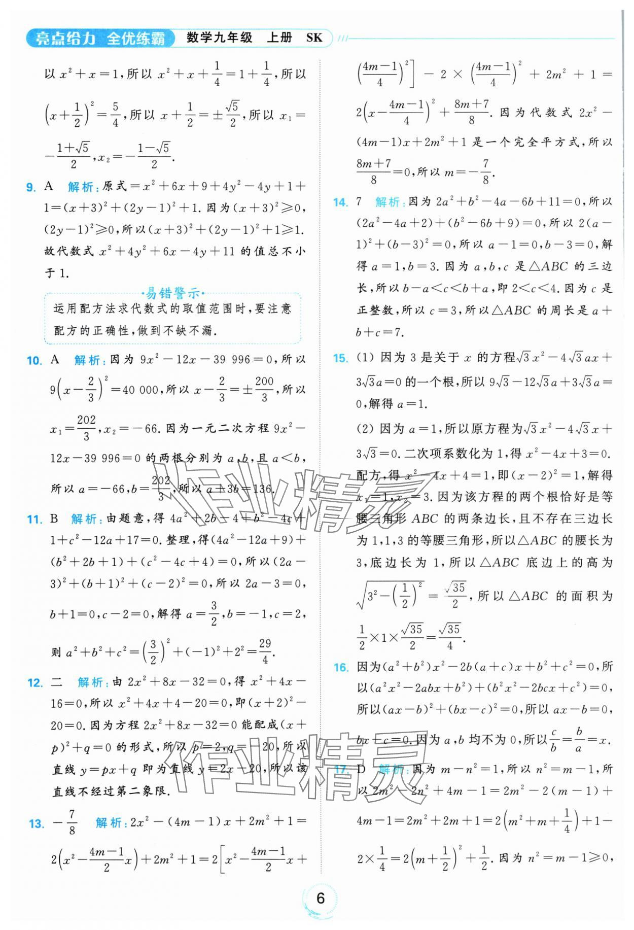 2024年亮點給力全優(yōu)練霸九年級數(shù)學(xué)上冊蘇科版 參考答案第6頁