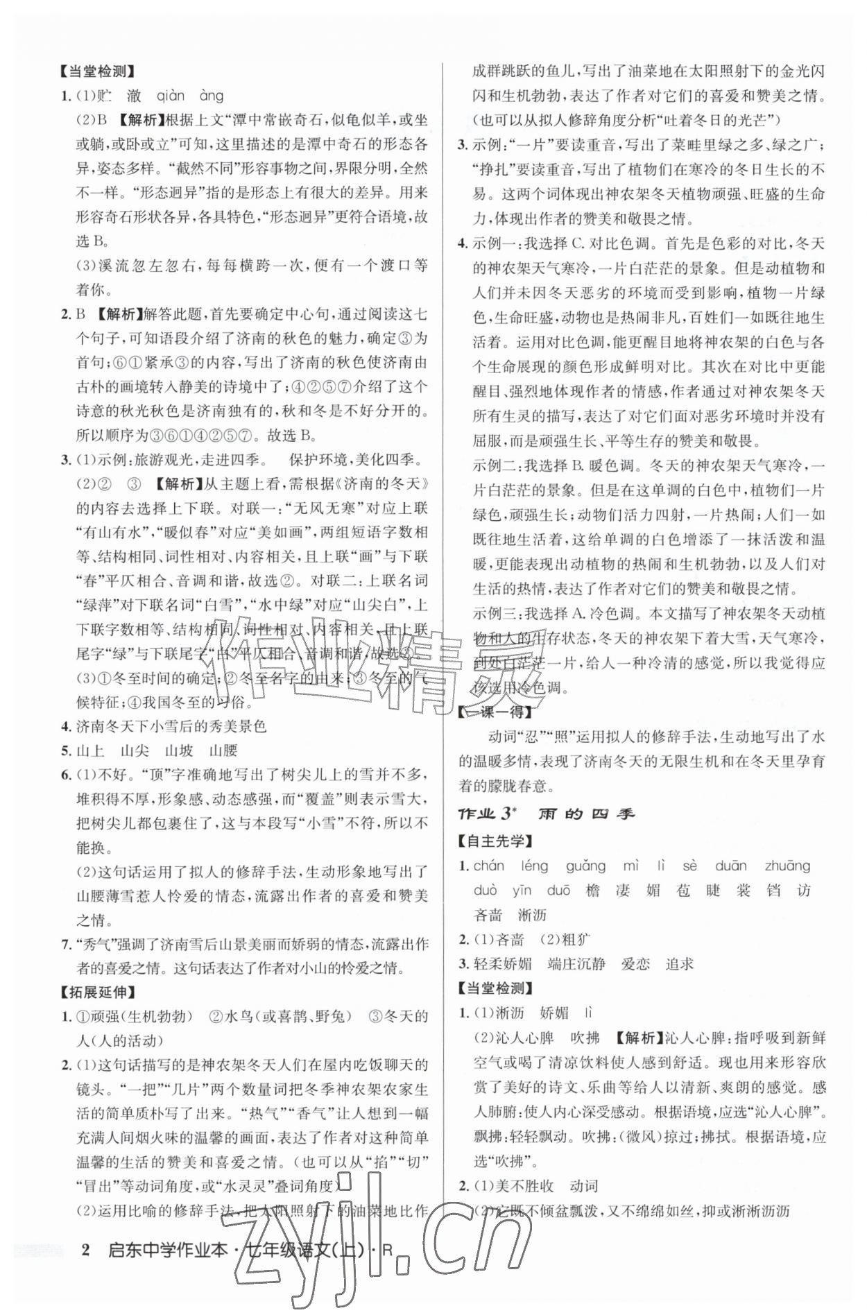 2026年启东中学作业本七年级语文上册人教版&nbsp;第2页
