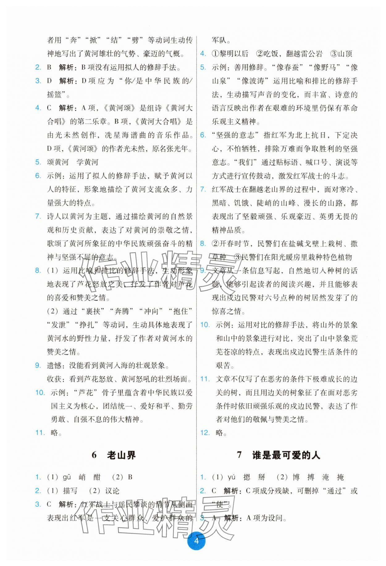 2025年能力培養與測試七年級語文下冊人教版 第4頁