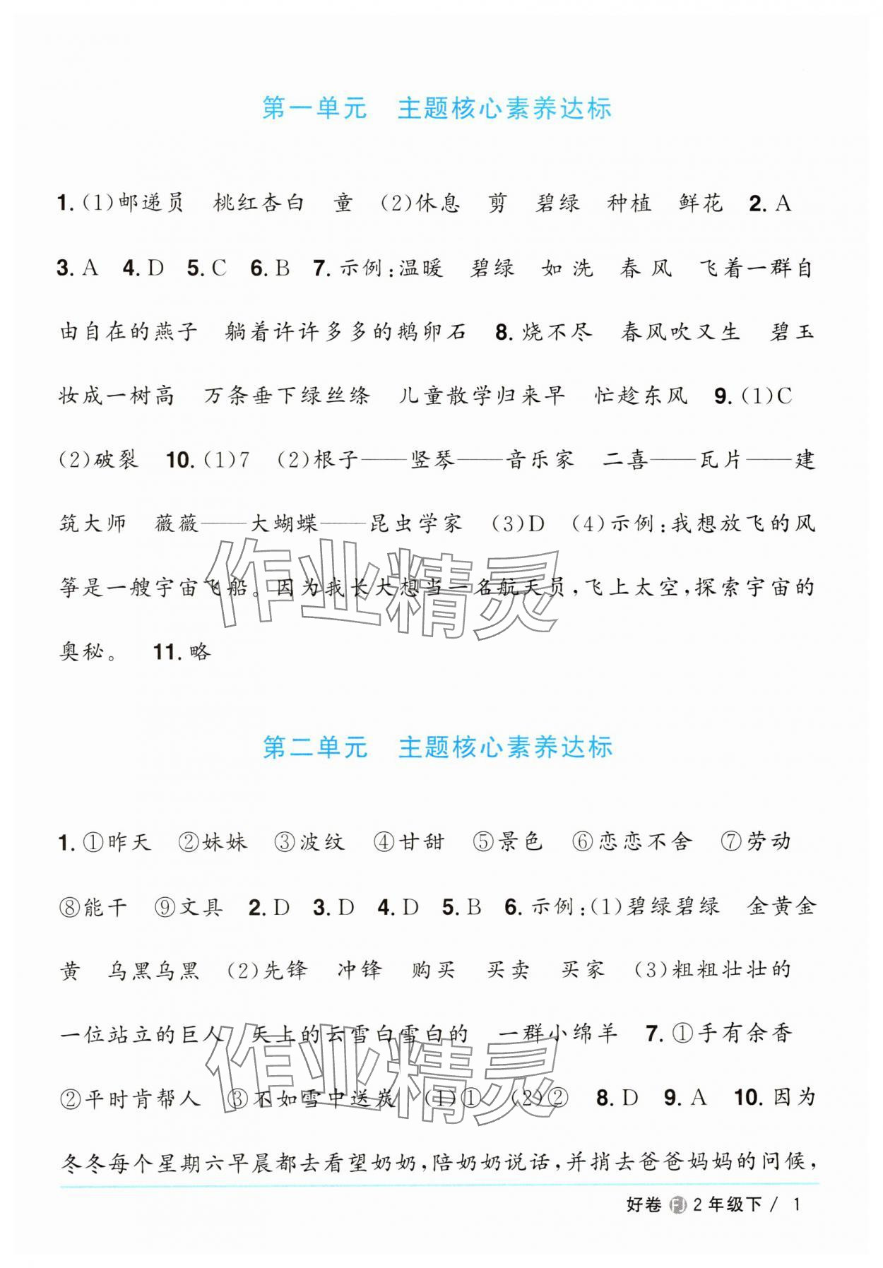 2025年阳光同学一线名师全优好卷二年级语文下册人教版福建专版 第1页