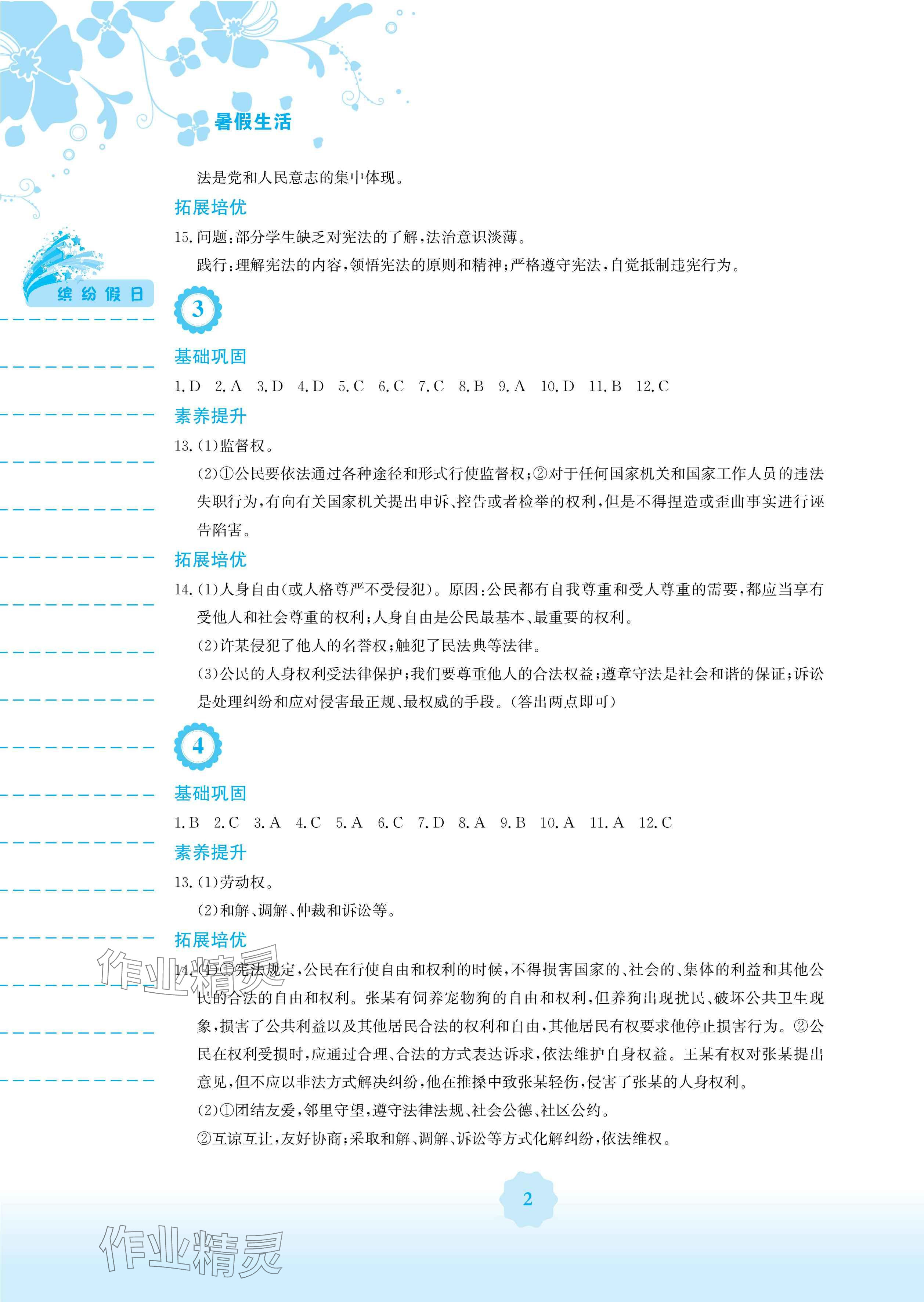 2024年暑假生活安徽教育出版社八年級(jí)道德與法治人教版 參考答案第2頁