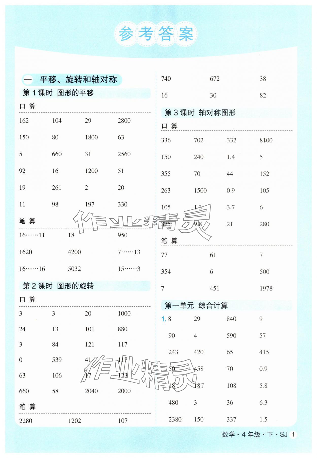 2025年優(yōu)翼口算天天練四年級數(shù)學下冊蘇教版 第1頁