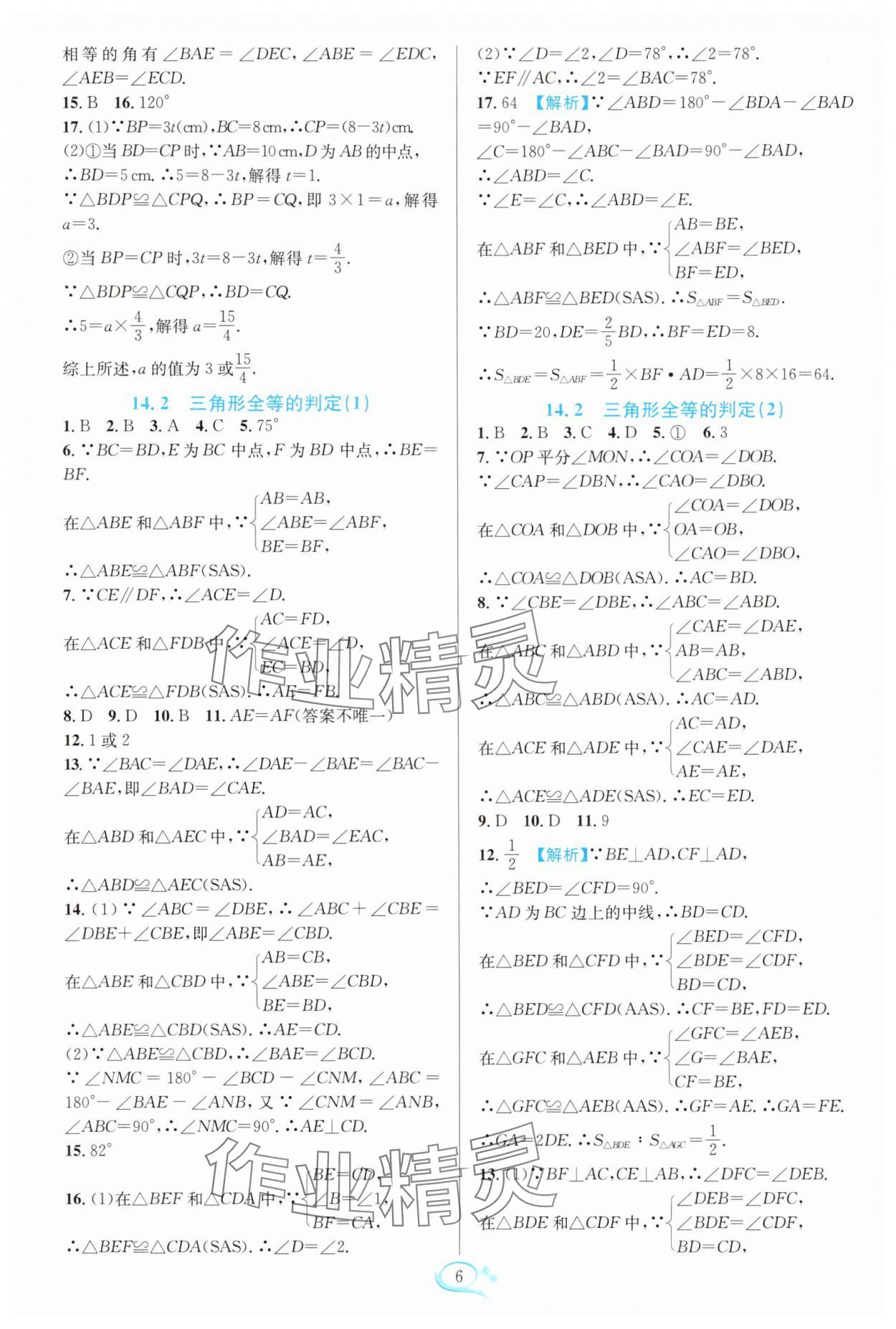 2025年全優方案夯實與提高八年級數學上冊人教版 第6頁