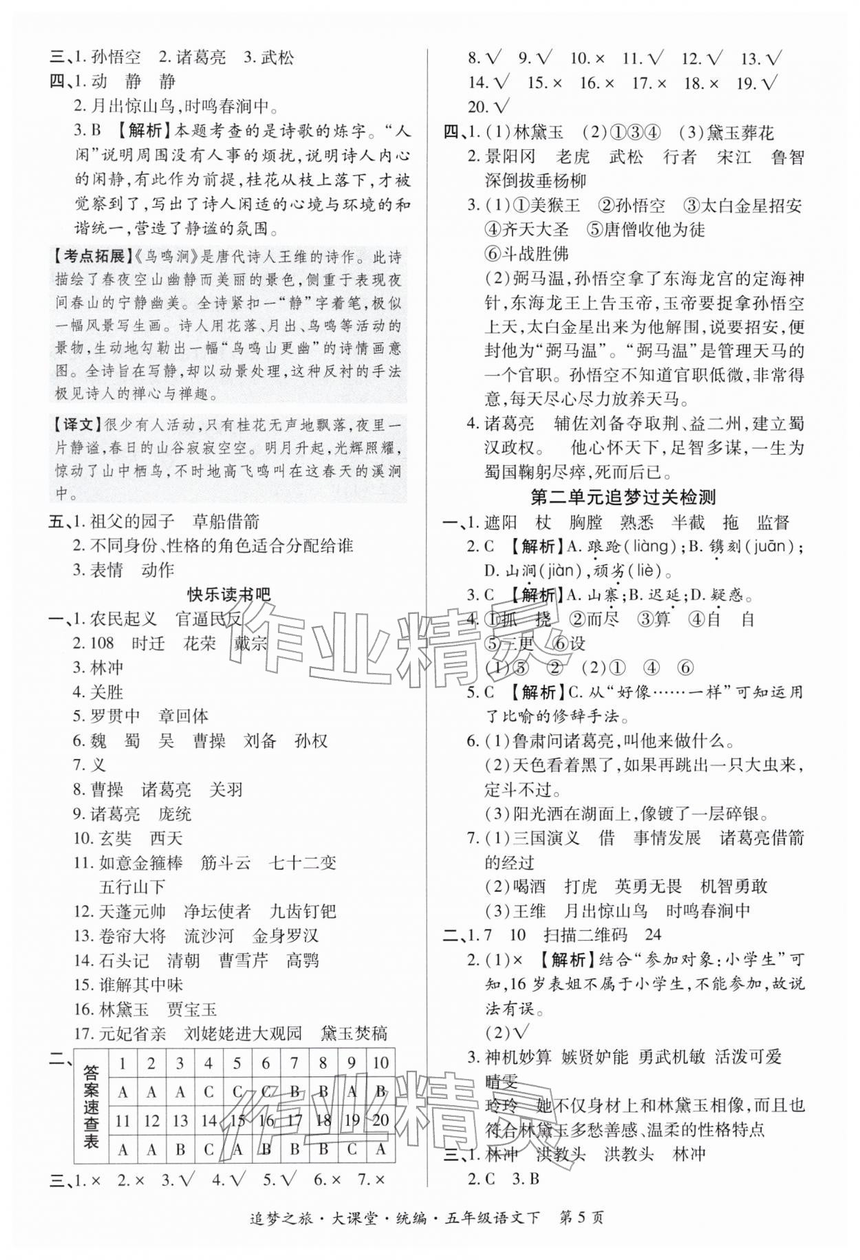 2026年追梦之旅大课堂五年级语文下册人教版河南专版&nbsp;参考答案第5页