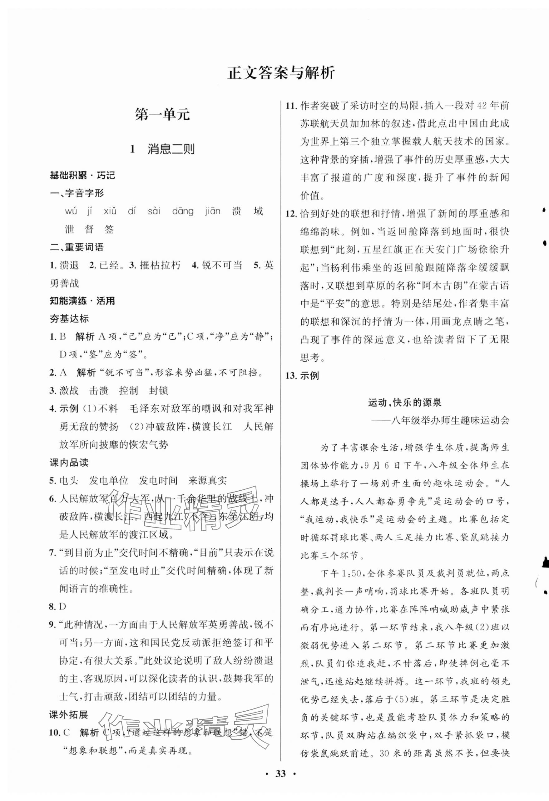 2023年同步練習(xí)冊八年級語文上冊人教版54制山東人民出版社 第1頁