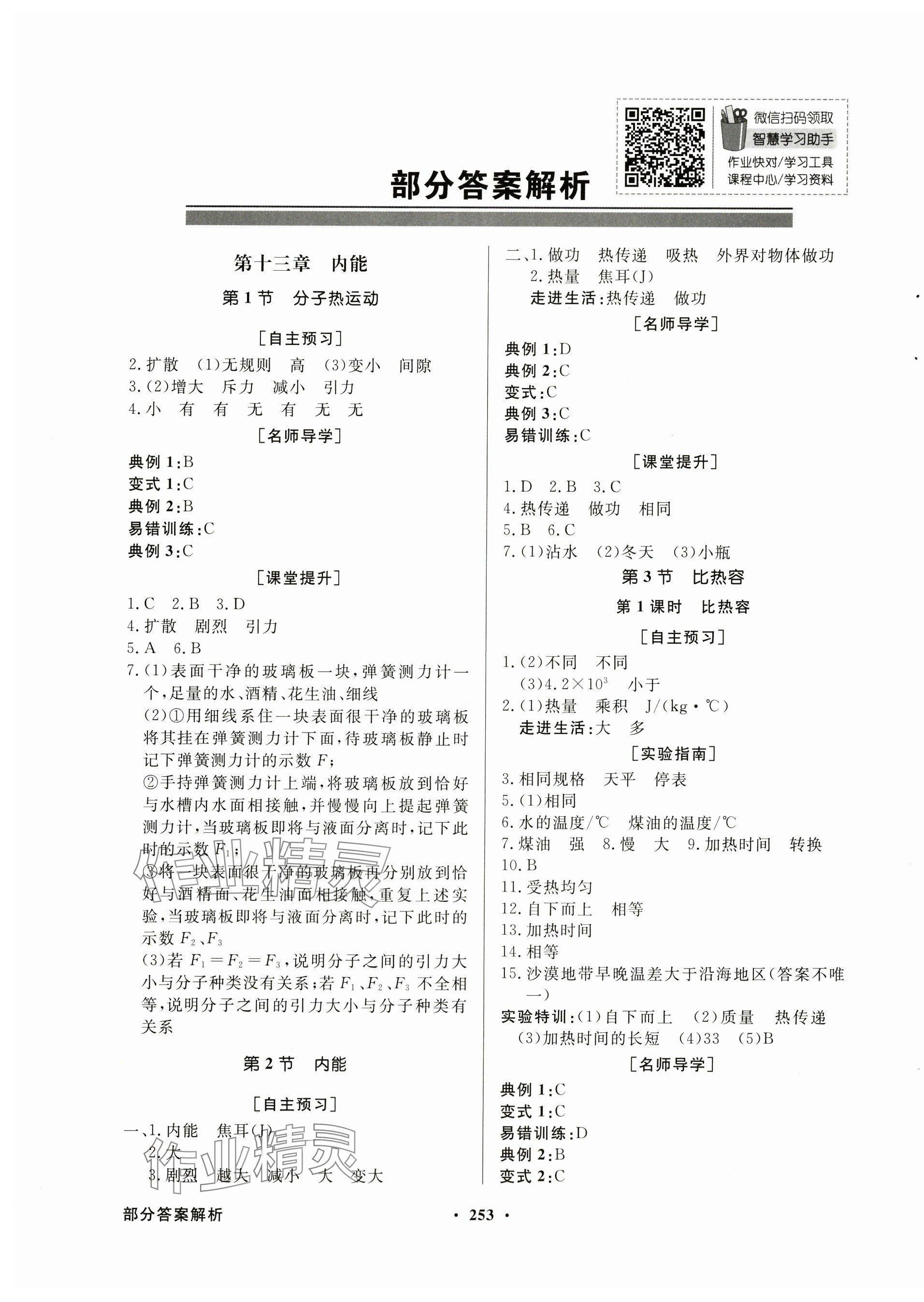 2024年同步导学与优化训练九年级物理全一册人教版 第1页