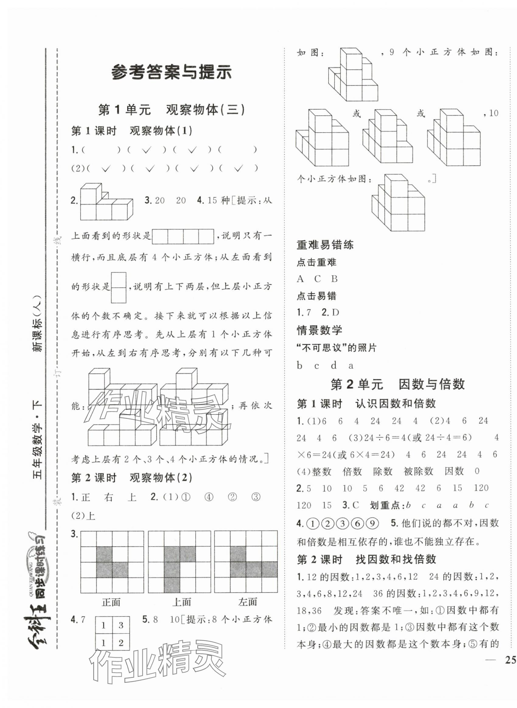 2024年全科王同步課時練習(xí)五年級數(shù)學(xué)下冊人教版 第1頁