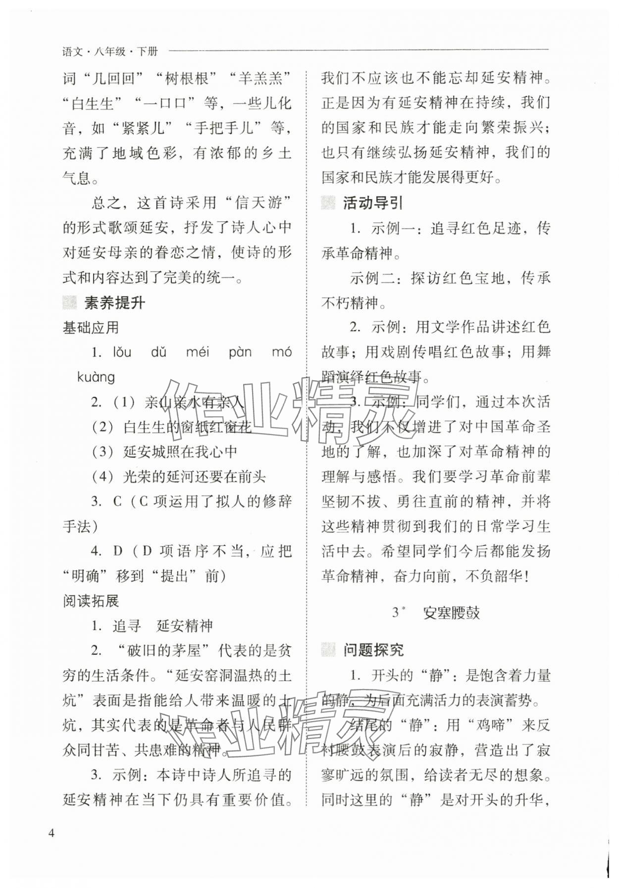 2025年新课程问题解决导学方案八年级语文下册人教版 第4页