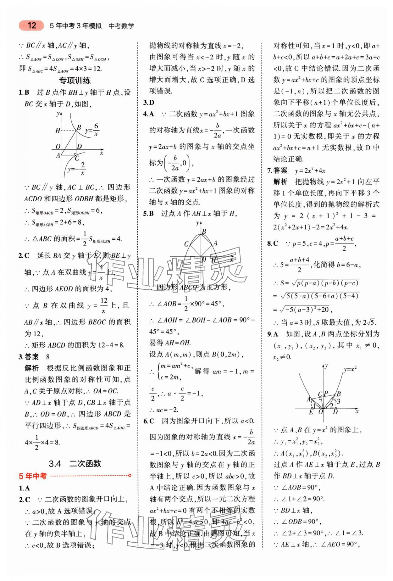 2025年5年中考3年模擬數(shù)學(xué)廣東專版 第12頁