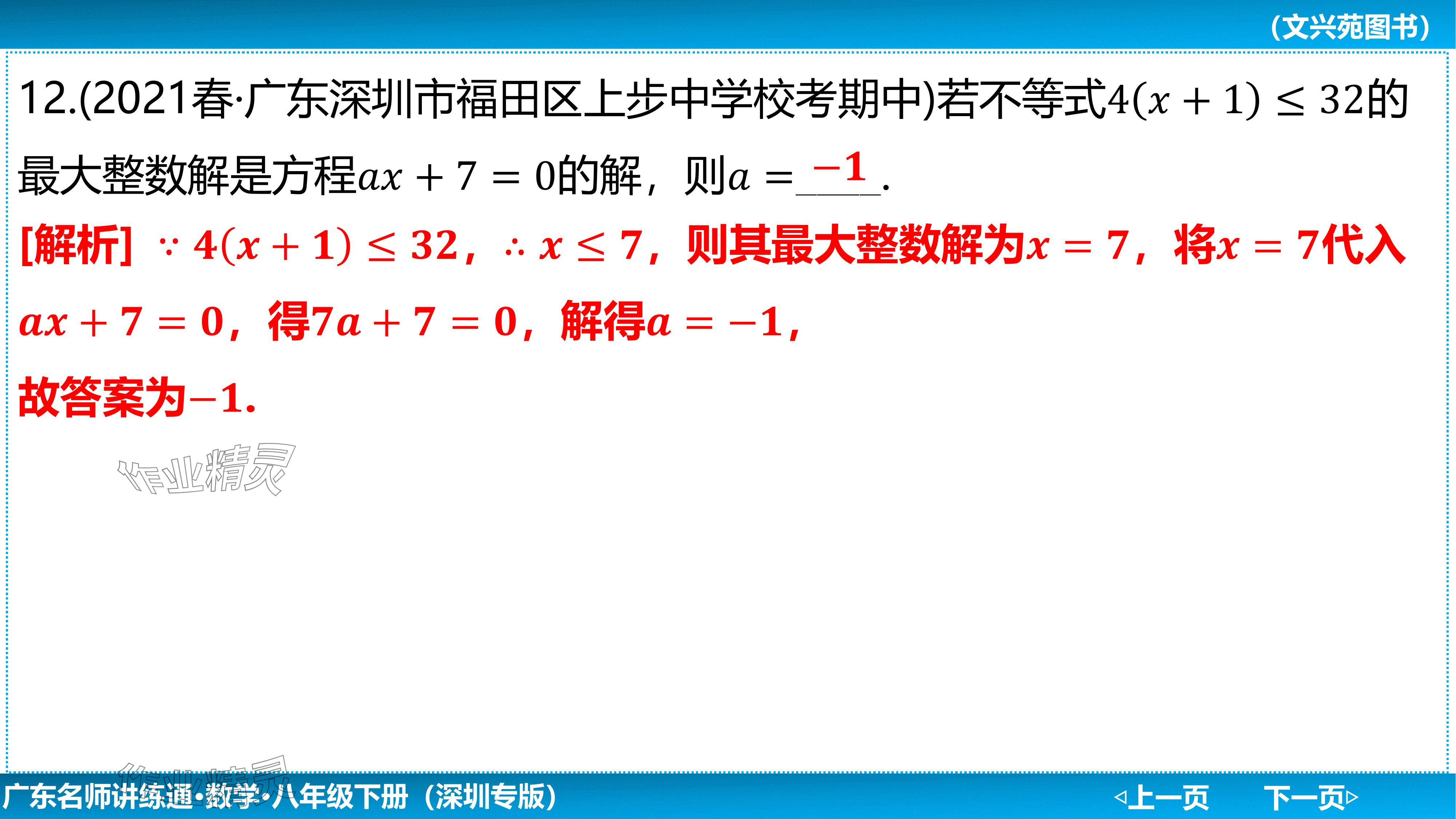 2024年廣東名師講練通八年級數學下冊北師大版深圳專版基礎版 參考答案第88頁