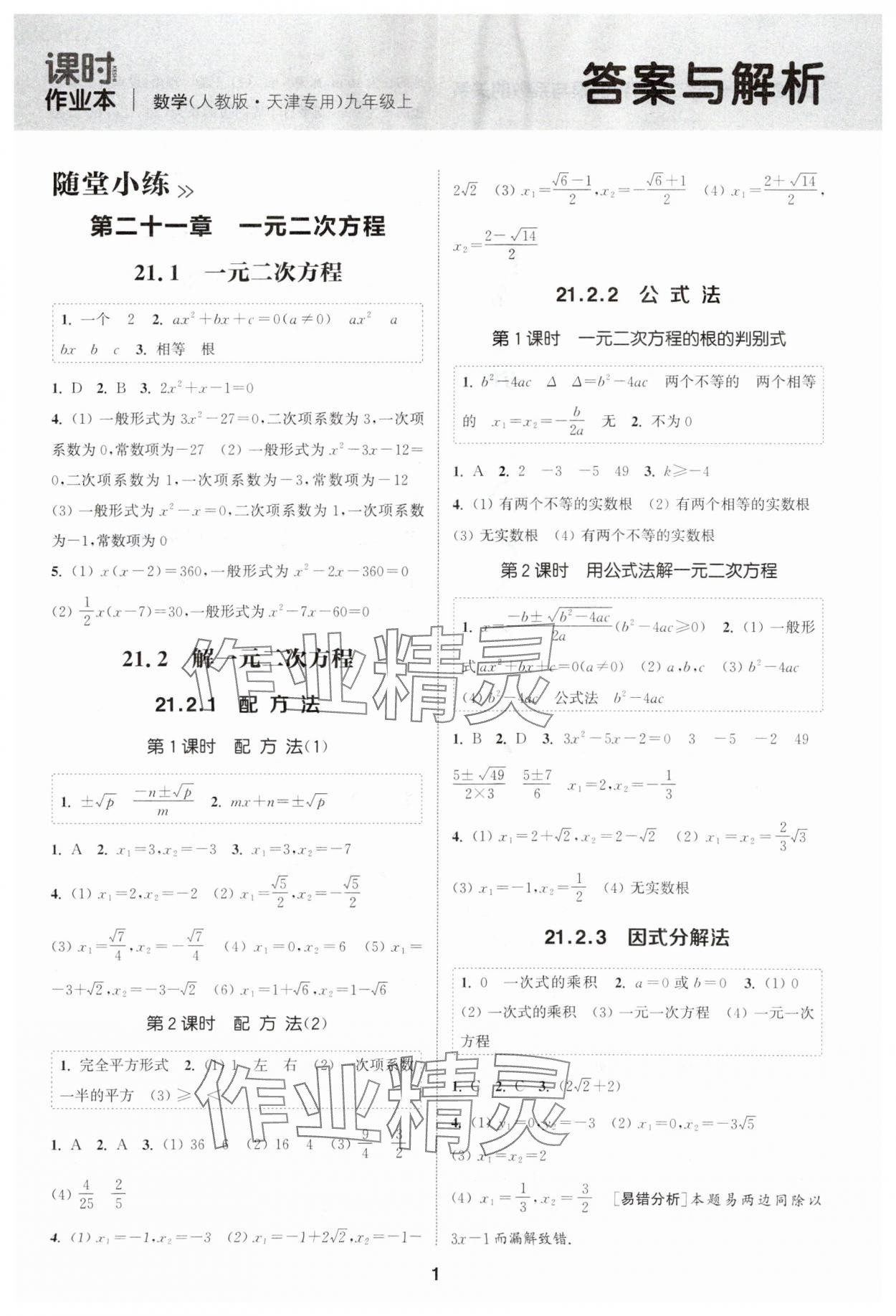 2025年通城學(xué)典課時(shí)作業(yè)本九年級(jí)數(shù)學(xué)上冊(cè)人教版天津?qū)０?nbsp;第1頁(yè)