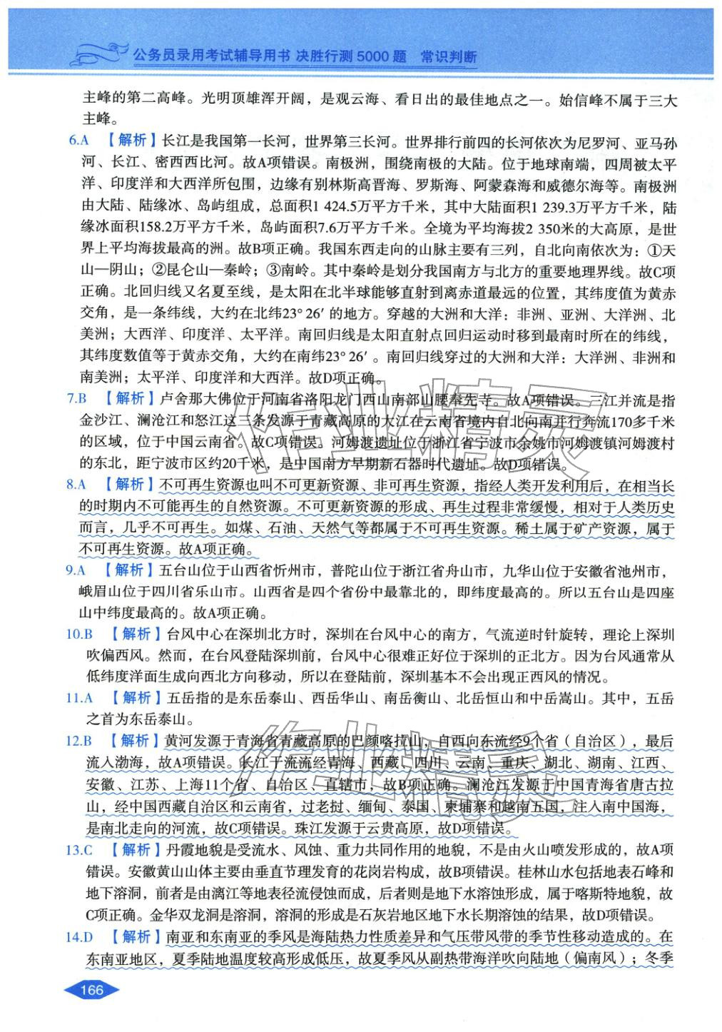 2027年公務(wù)員錄用考試輔導(dǎo)用書決勝行測(cè)常識(shí)判斷&nbsp;第2頁(yè)