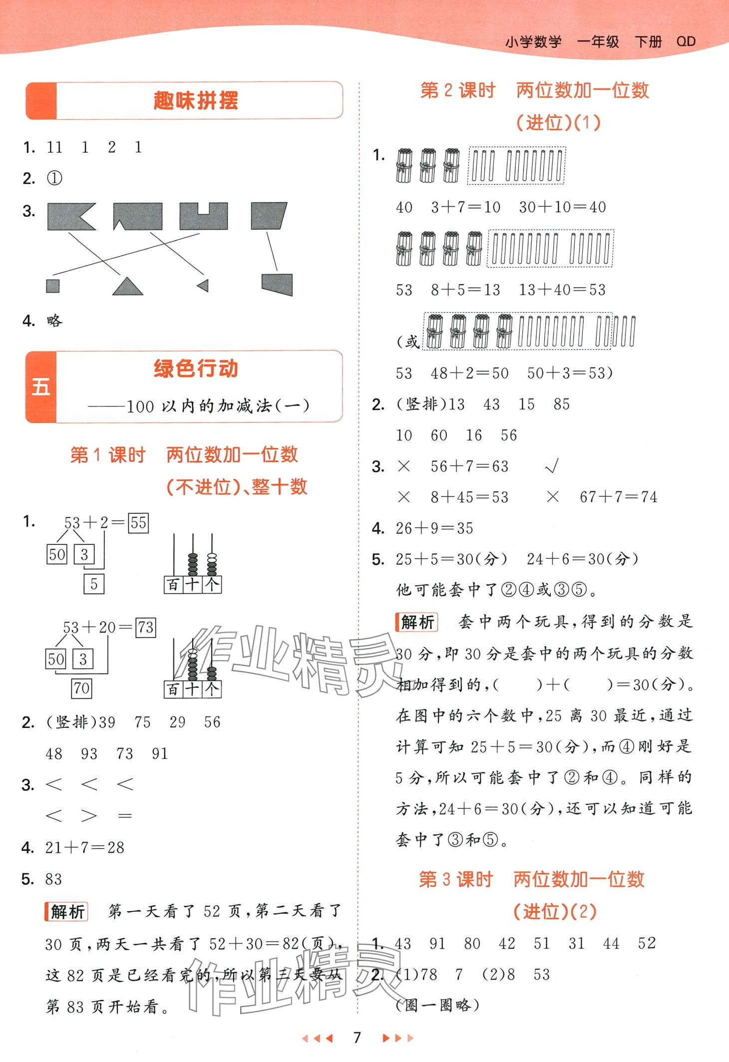 2024年53天天練一年級(jí)數(shù)學(xué)下冊(cè)青島版 第7頁