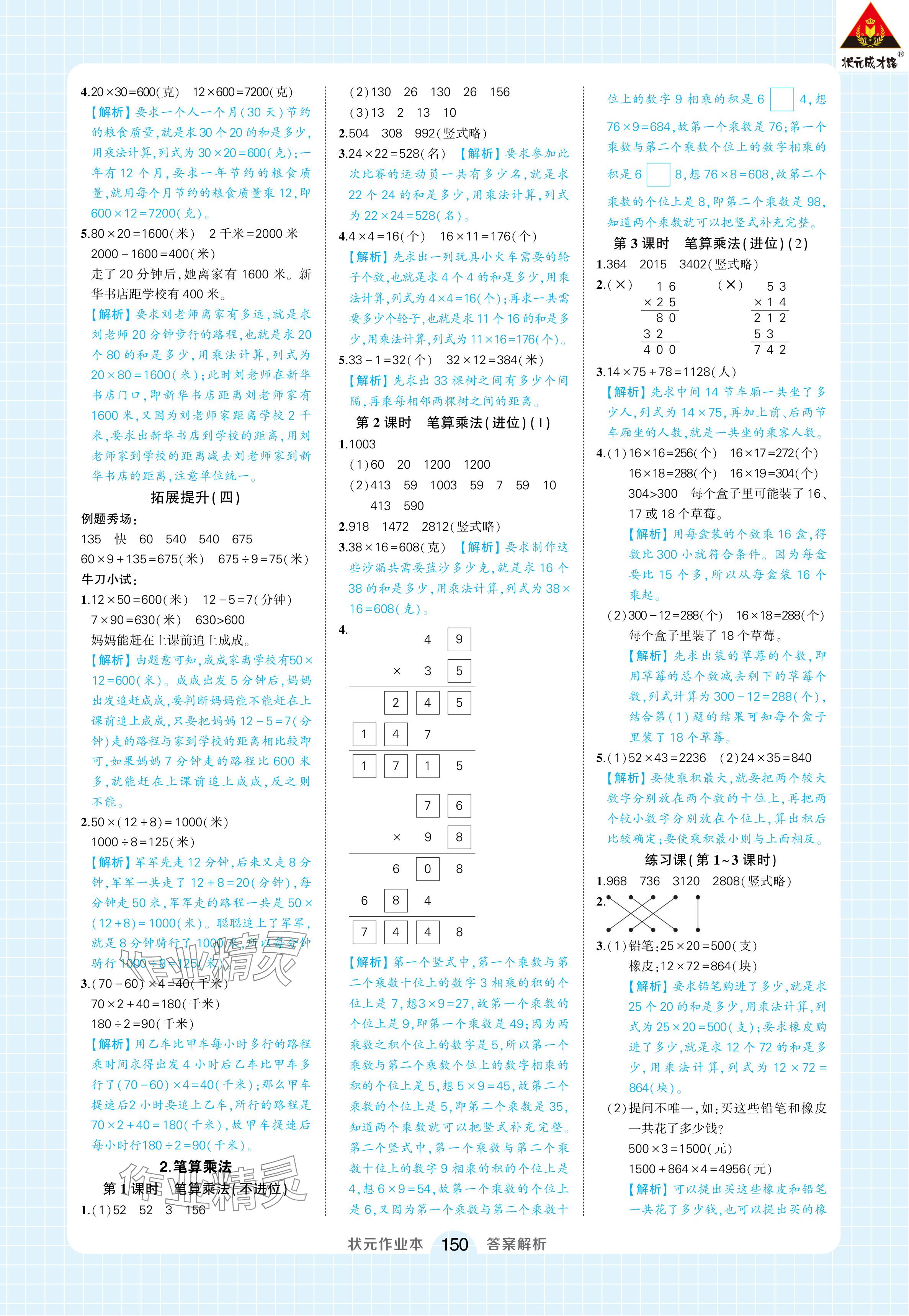 2024年黃岡狀元成才路狀元作業(yè)本三年級數(shù)學下冊人教版浙江專版 參考答案第8頁