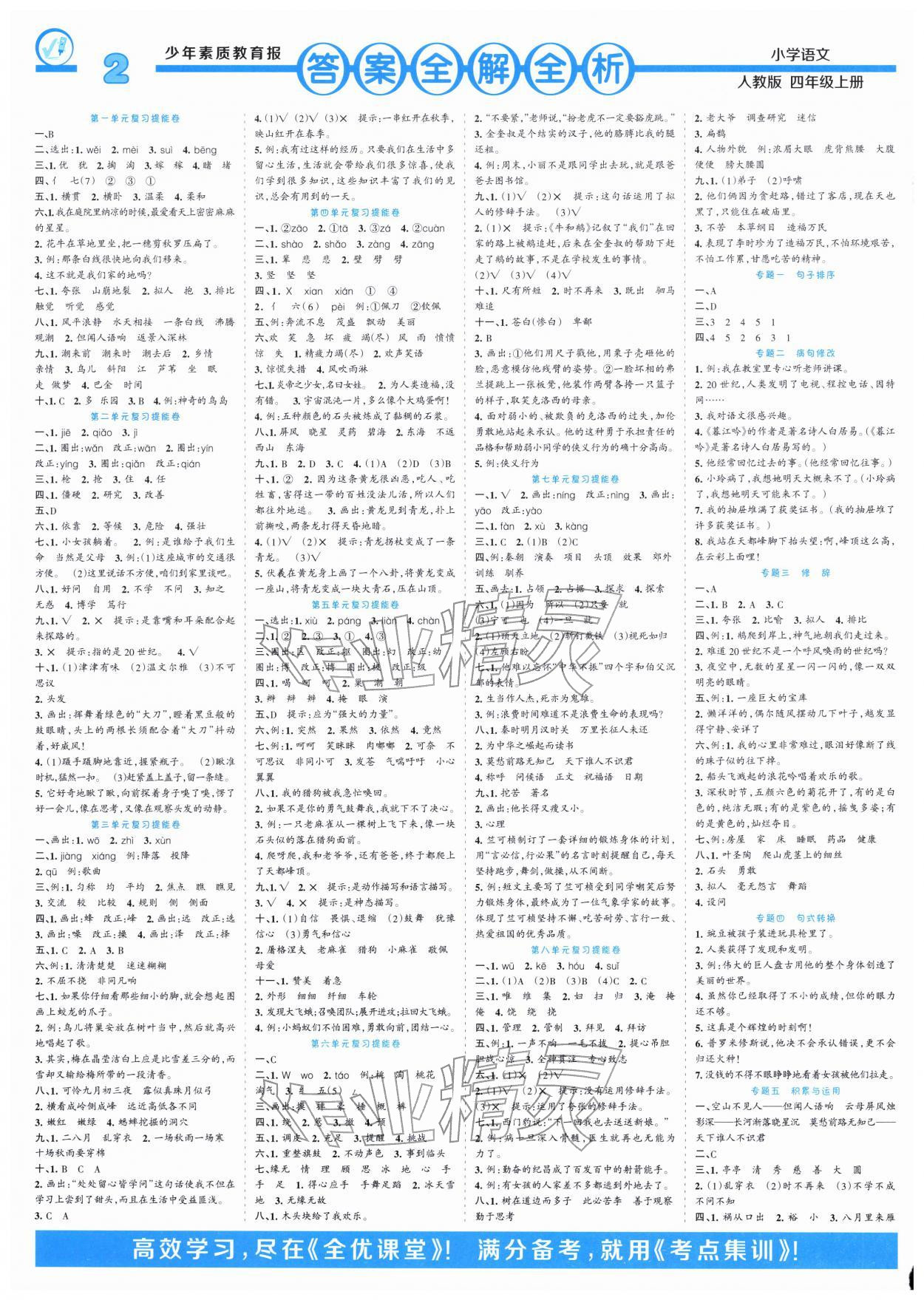 2026年少年素质教育报14天寒假赶超四年级语文&nbsp;参考答案第1页