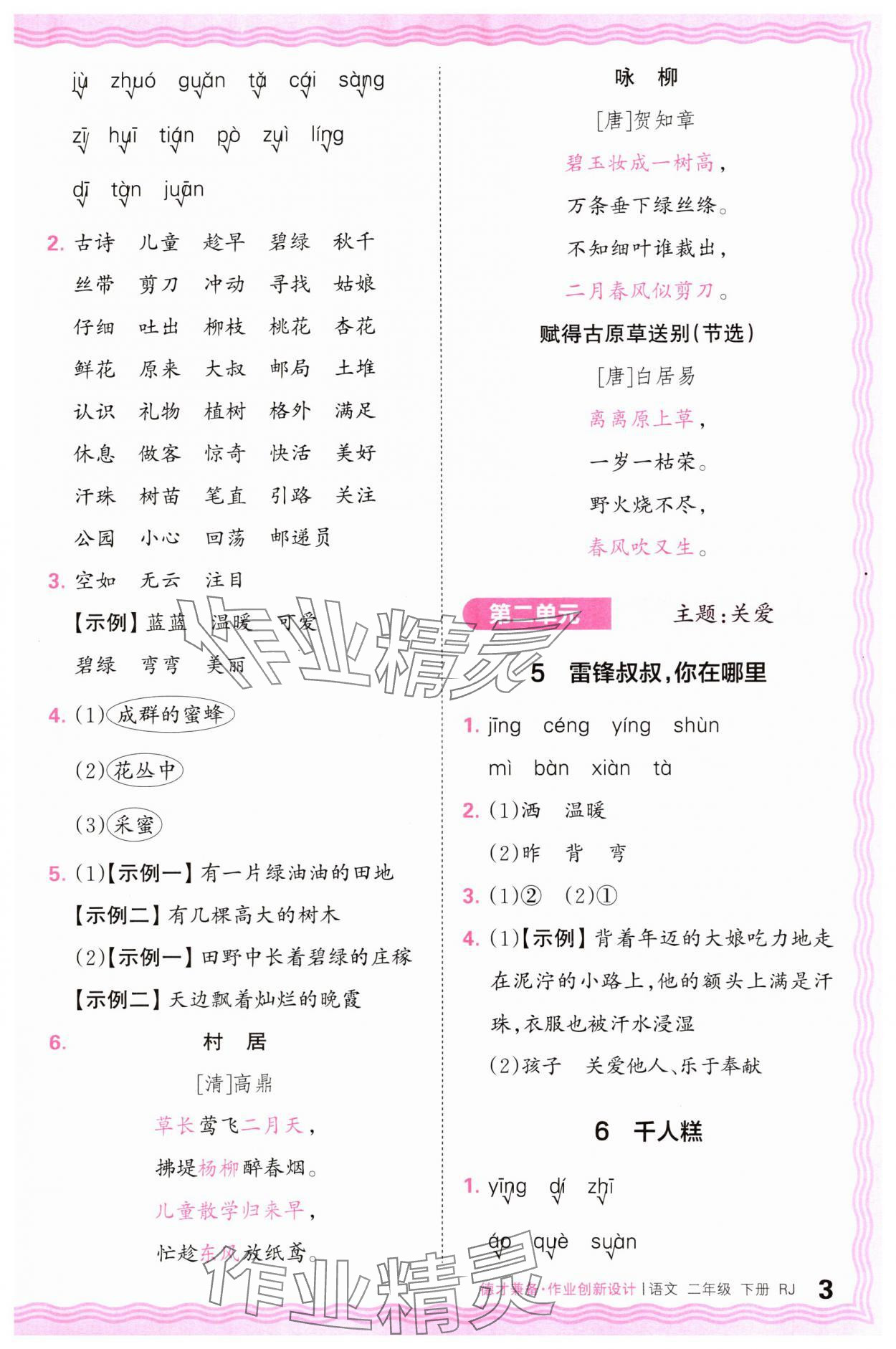 2025年王朝霞德才兼备作业创新设计二年级语文下册人教版 参考答案第3页