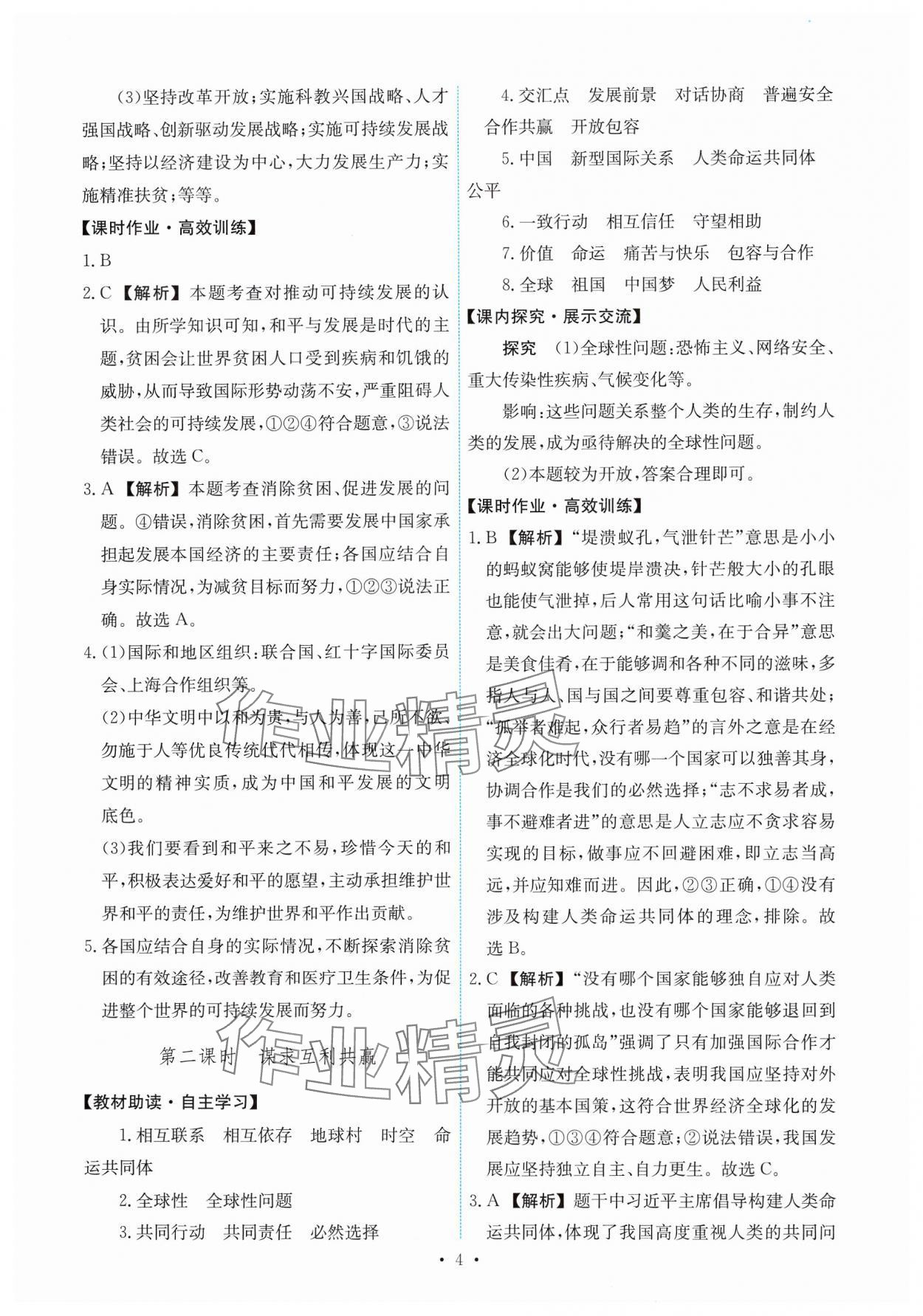 2025年能力培养与测试九年级道德与法治下册人教版 第4页