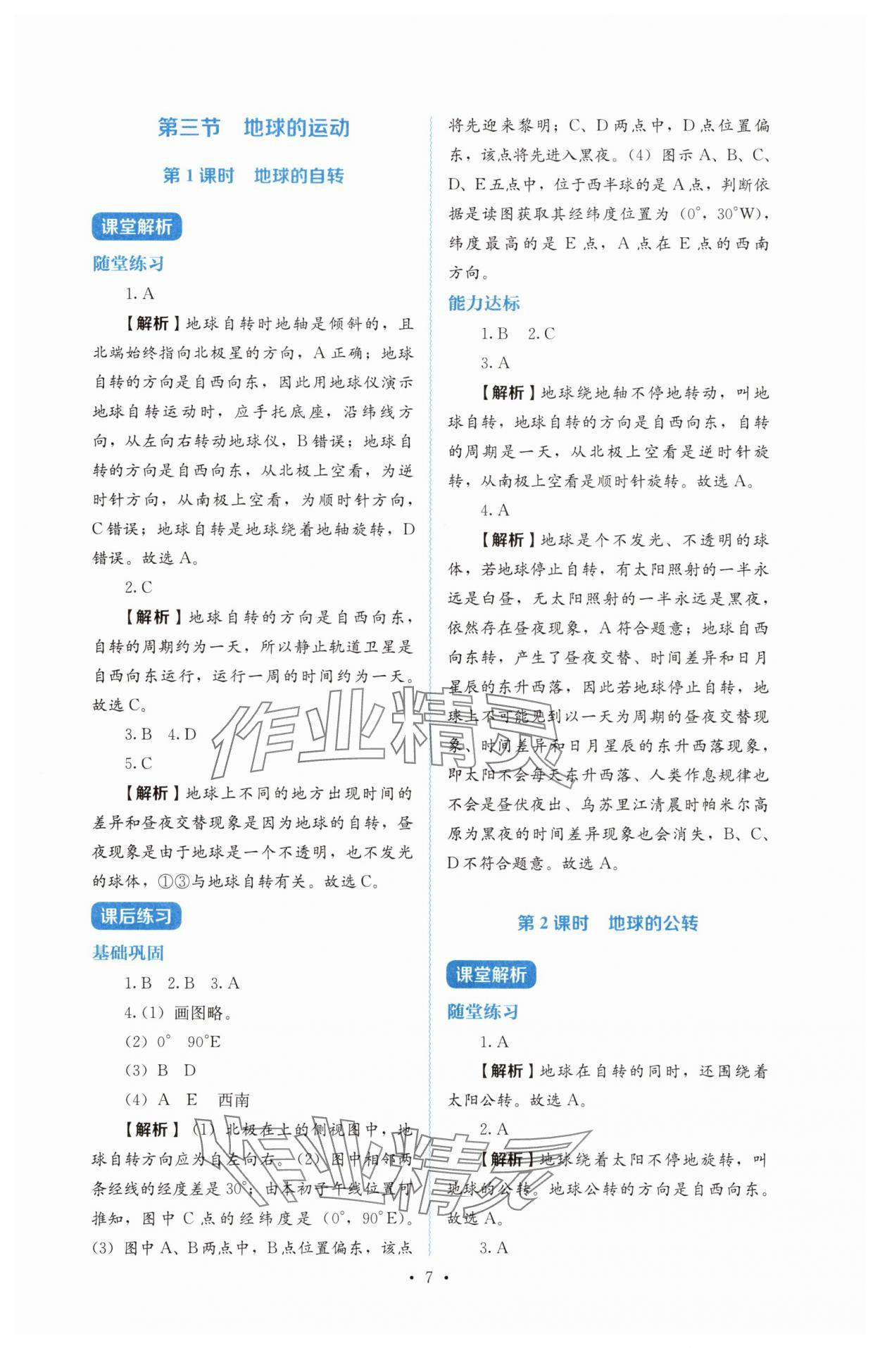 2025年人教金學(xué)典同步解析與測(cè)評(píng)七年級(jí)地理上冊(cè)人教版 第7頁(yè)