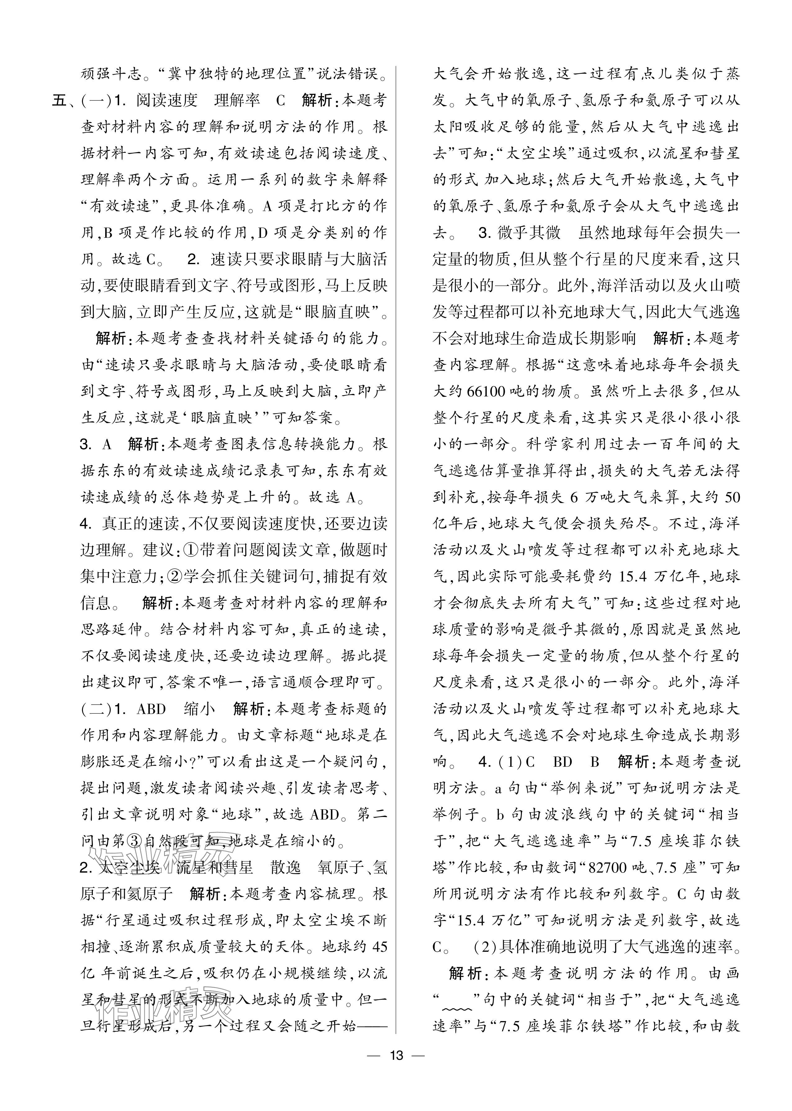 2024年學(xué)霸提優(yōu)大試卷五年級(jí)語(yǔ)文上冊(cè)人教版 參考答案第13頁(yè)