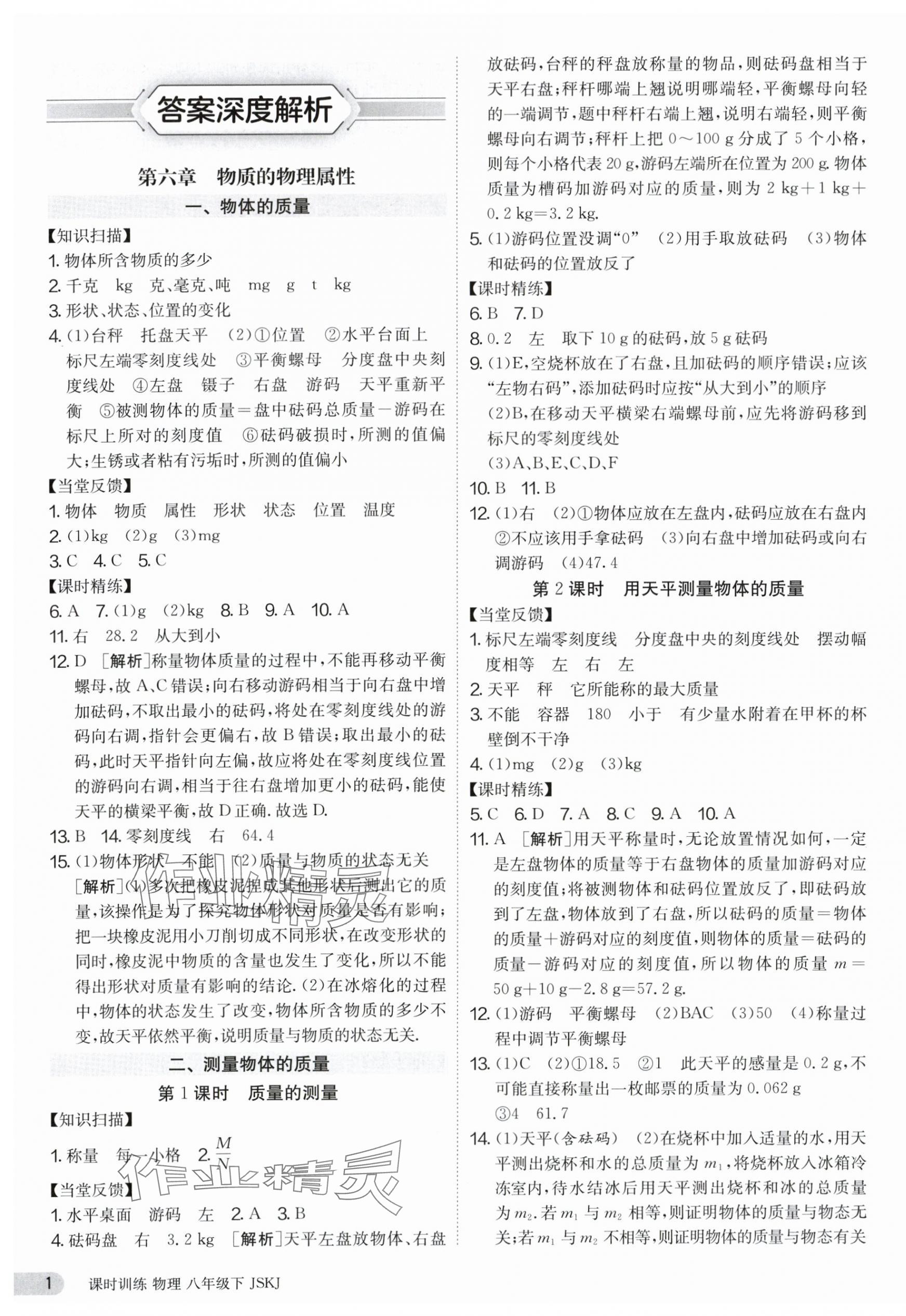 2024年課時(shí)訓(xùn)練八年級(jí)物理下冊(cè)蘇科版江蘇人民出版社 第1頁(yè)