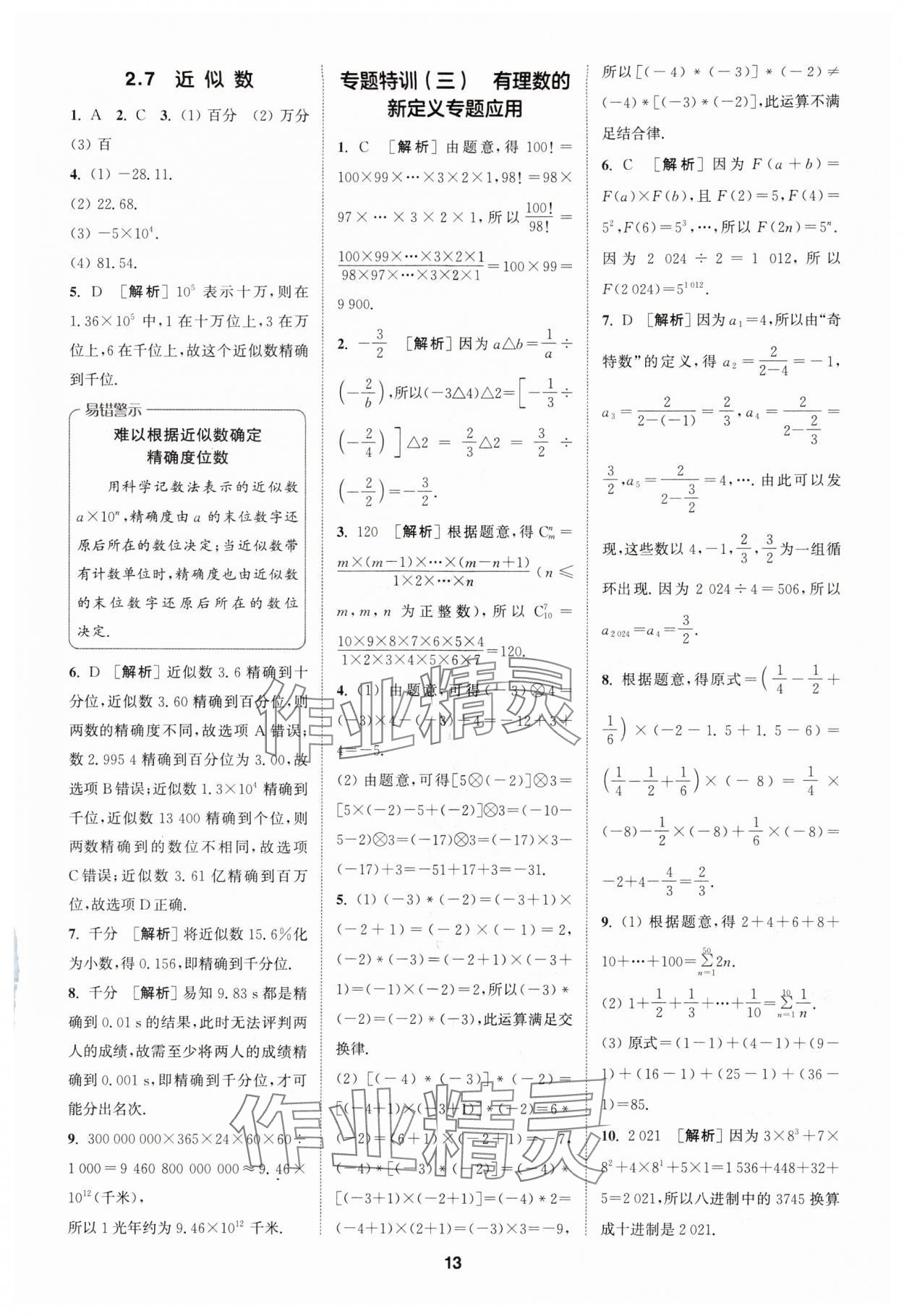 2024年拔尖特训七年级数学上册浙教版 参考答案第13页