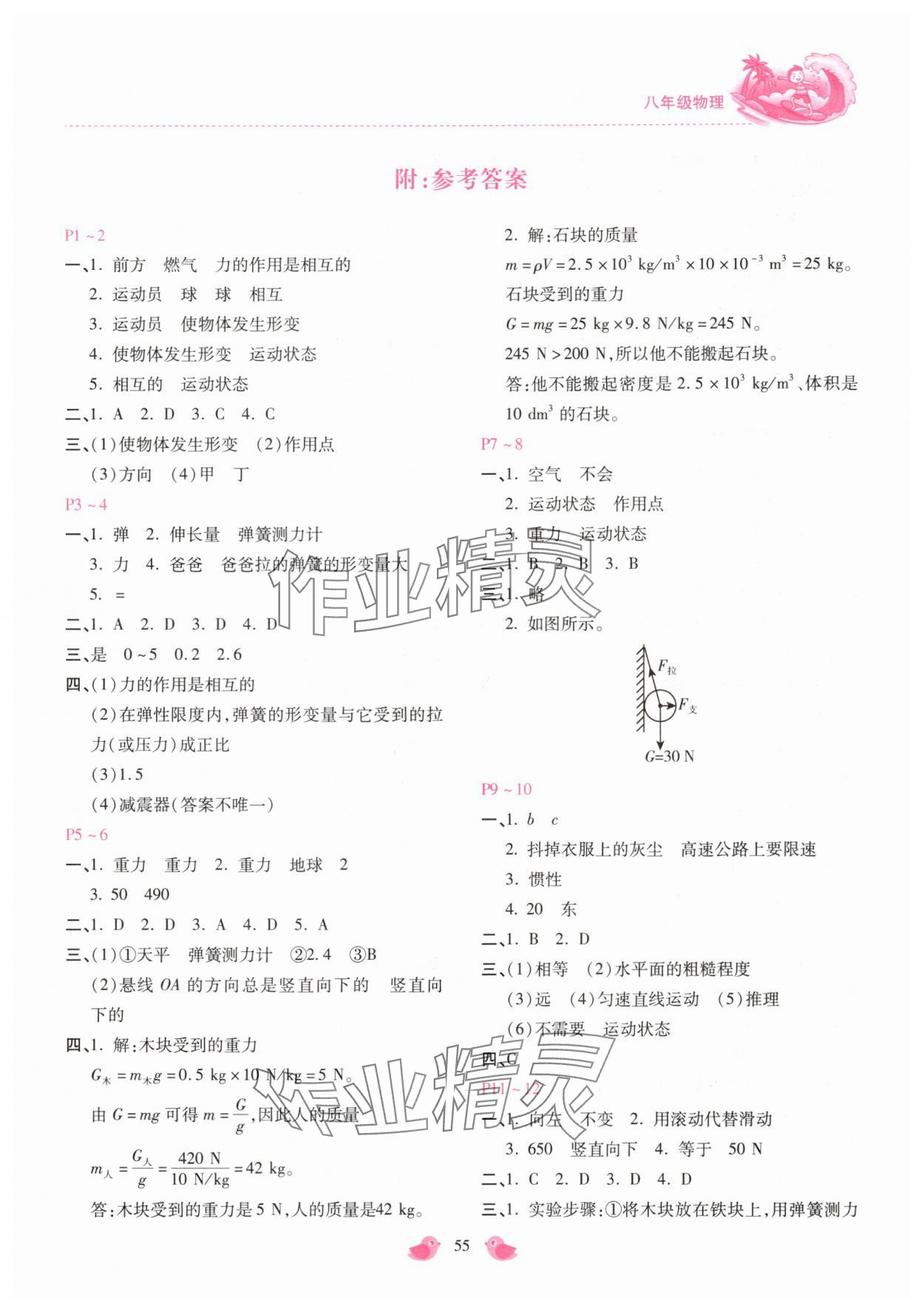 2025年世超金典暑假樂園八年級(jí)物理人教版 第1頁