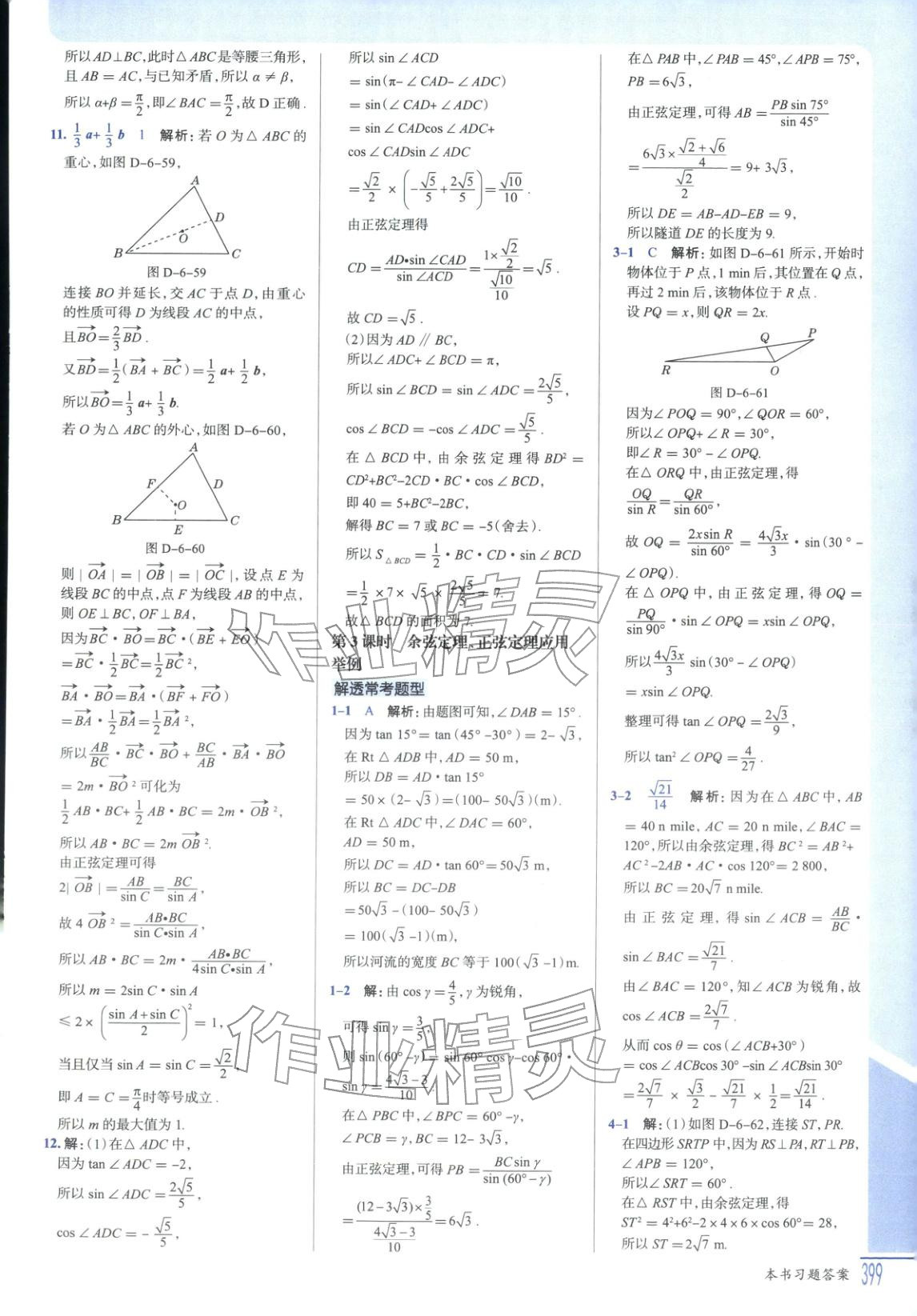 2025年解透教材高中數學必修第二冊人教版&nbsp;第23頁