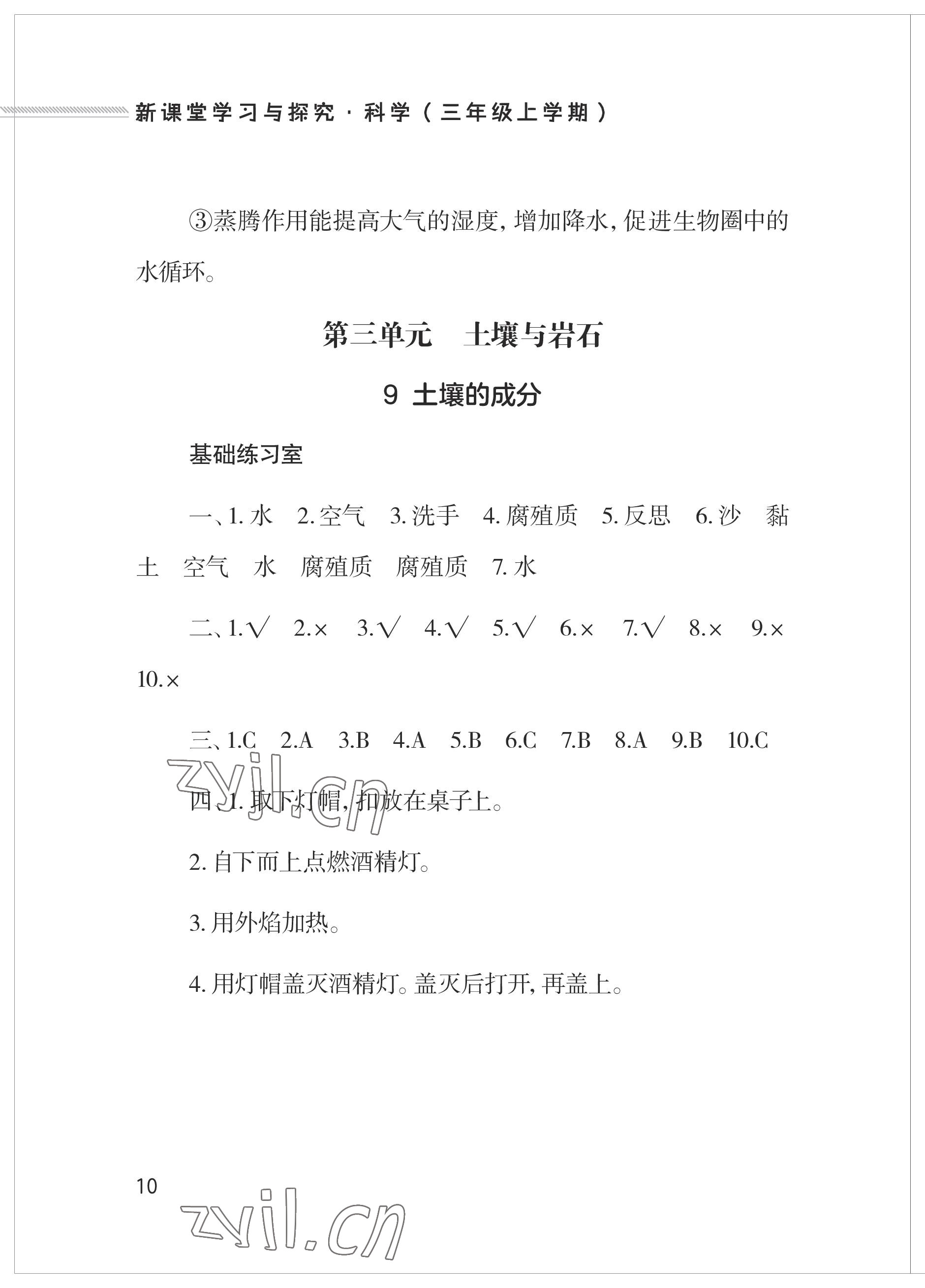 2023年新课堂学习与探究三年级科学上册青岛版 参考答案第10页