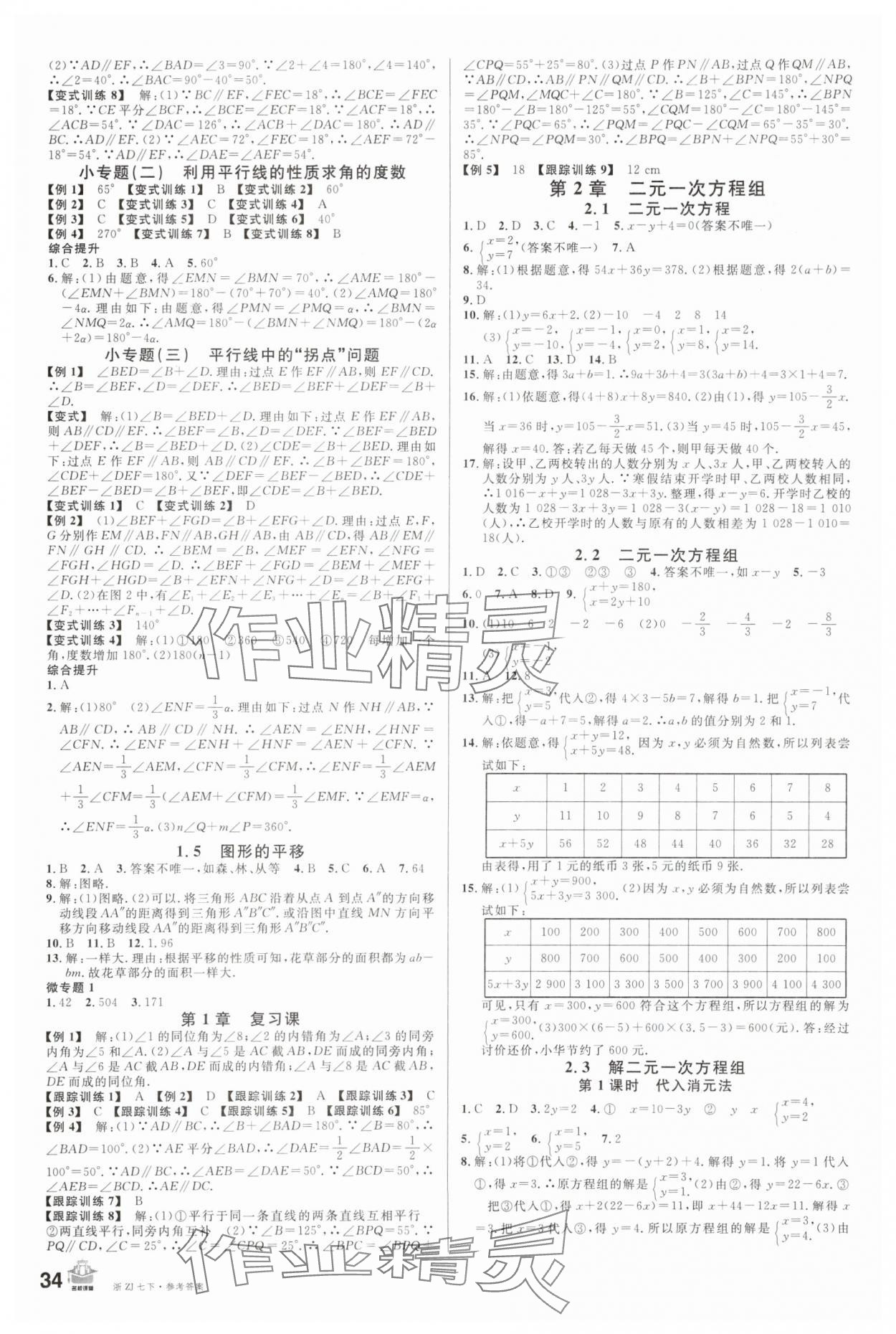 2024年名校课堂七年级数学下册浙教版浙江专版 第2页