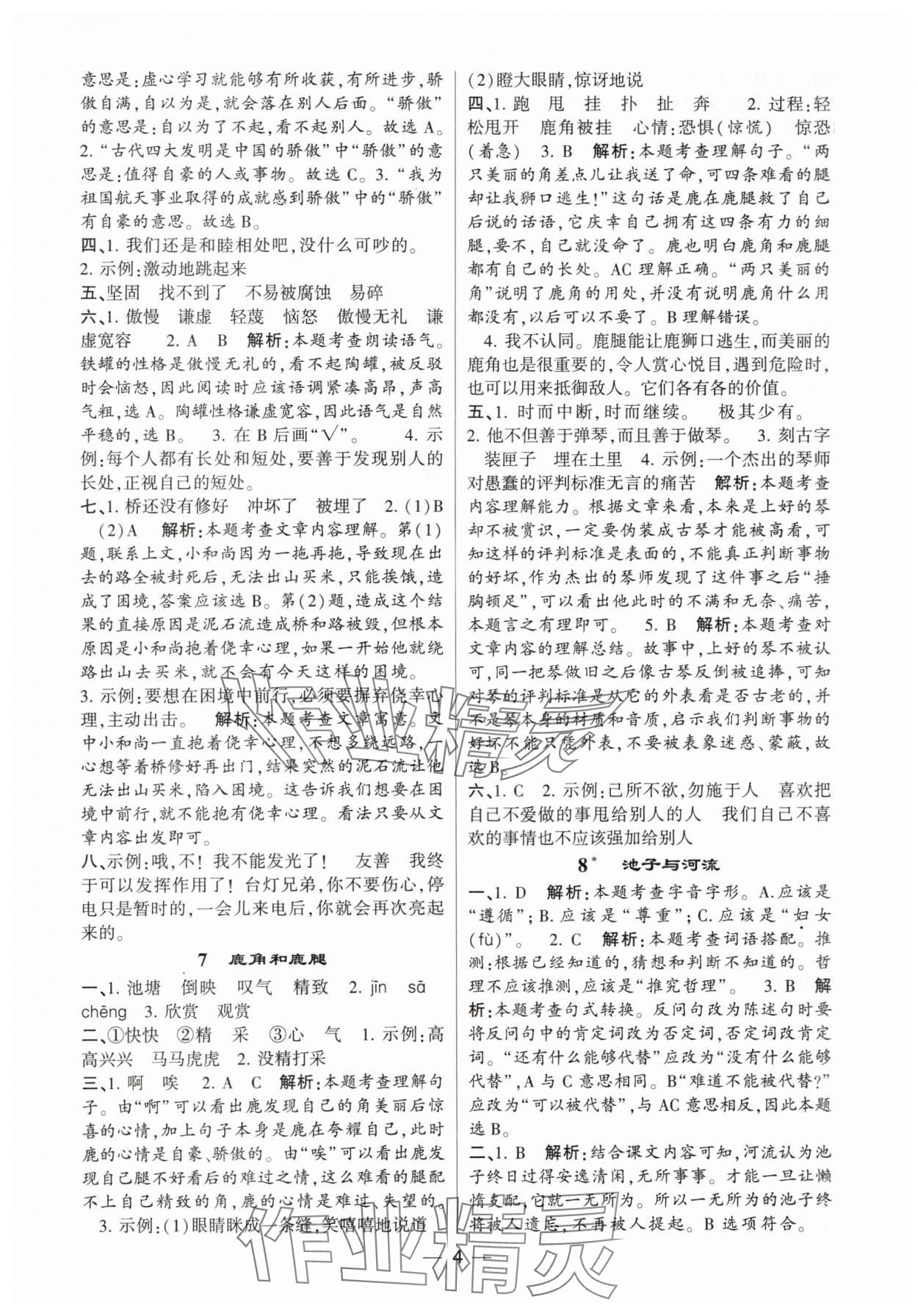 2024年經(jīng)綸學(xué)典提高班三年級(jí)語文下冊(cè)人教版 參考答案第4頁