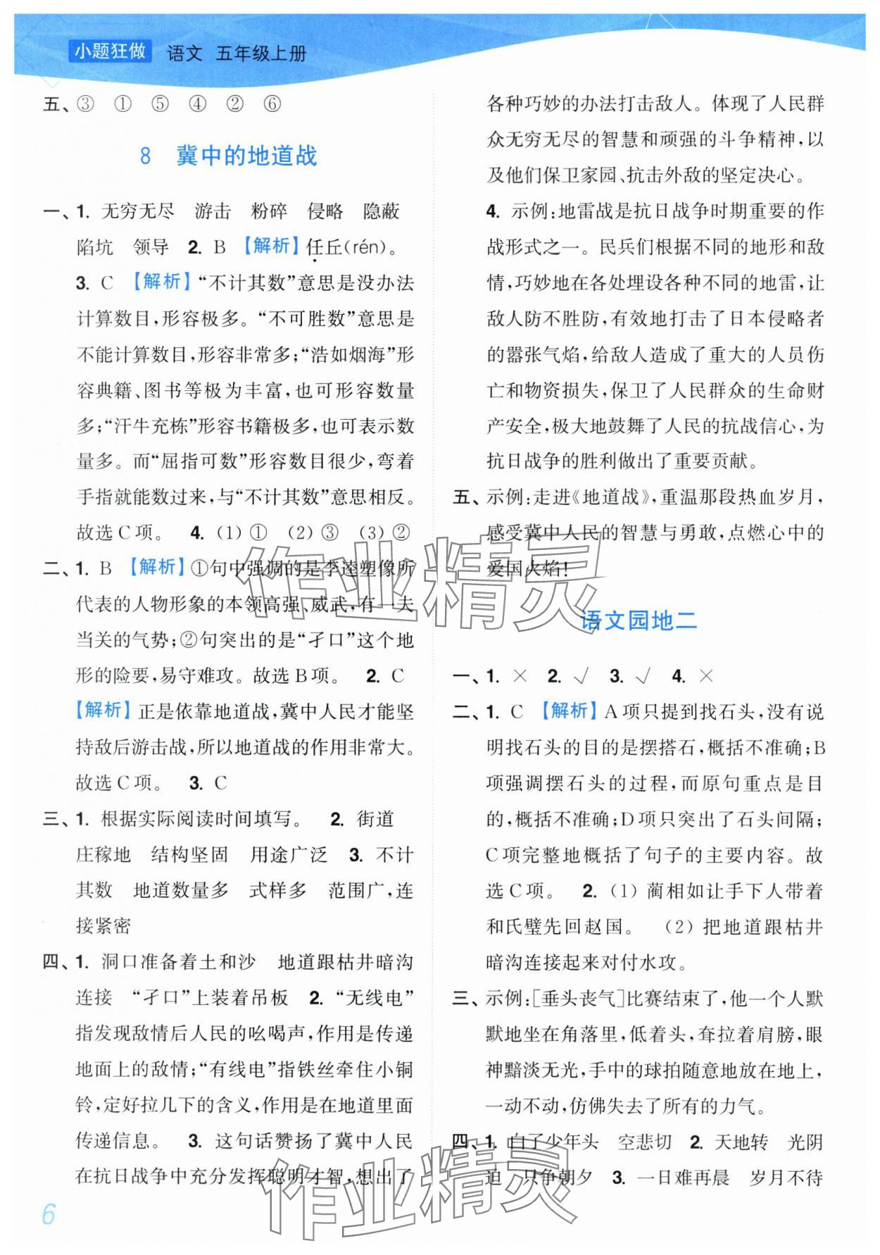 2025年小題狂做培優(yōu)作業(yè)本五年級語文上冊人教版 第6頁