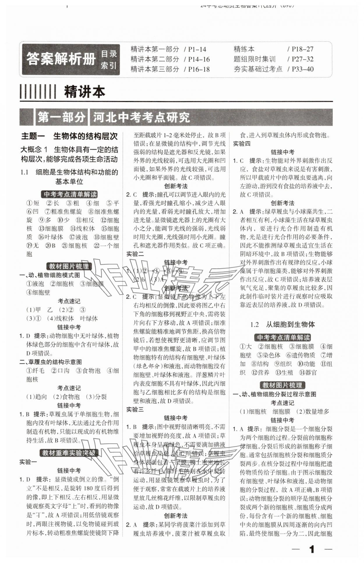 2025年河北中考总动员生物 参考答案第1页