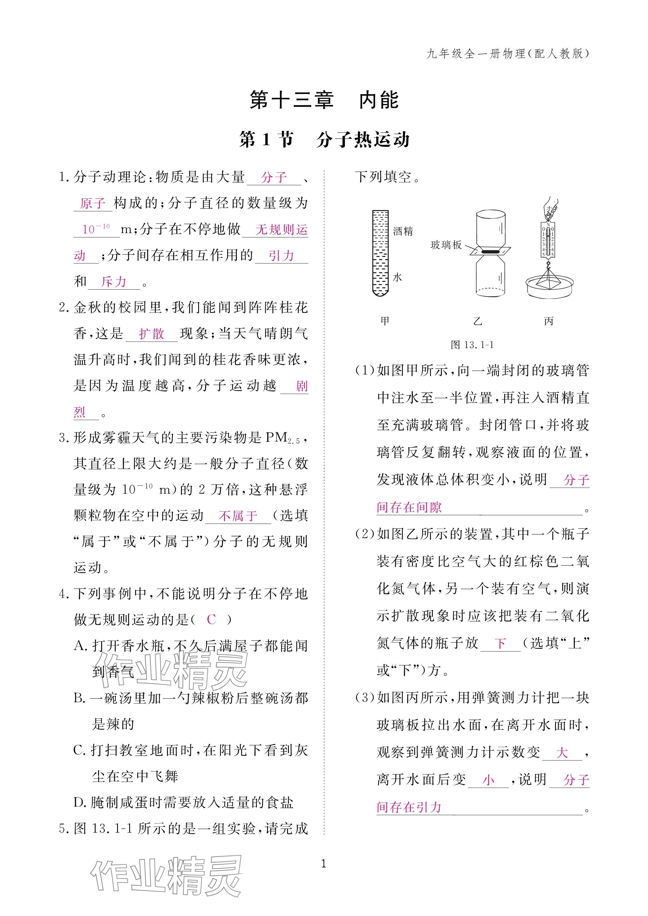 2024年作业本江西教育出版社九年级物理全一册人教版 第1页