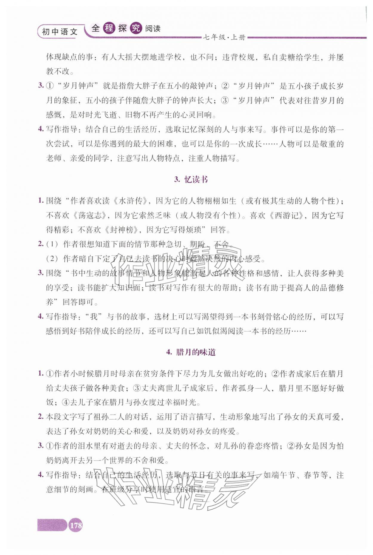 2025年全程探究阅读七年级语文上册人教版 第2页