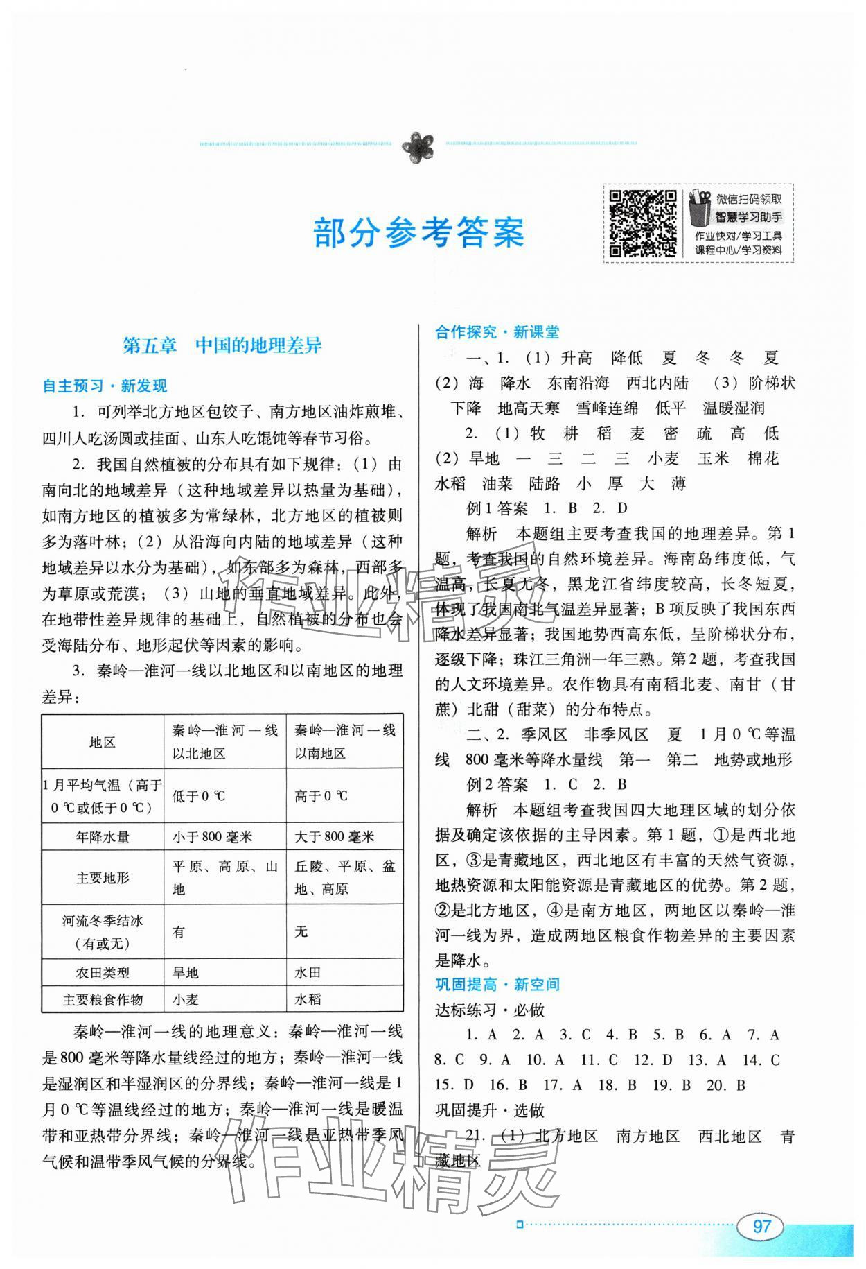 2025年南方新課堂金牌學(xué)案八年級(jí)地理下冊(cè)人教版 參考答案第1頁(yè)