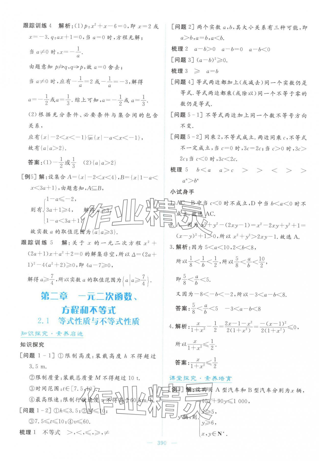 2025年高中同步测控全优设计优佳学案高中数学必修第一册人教版&nbsp;参考答案第16页