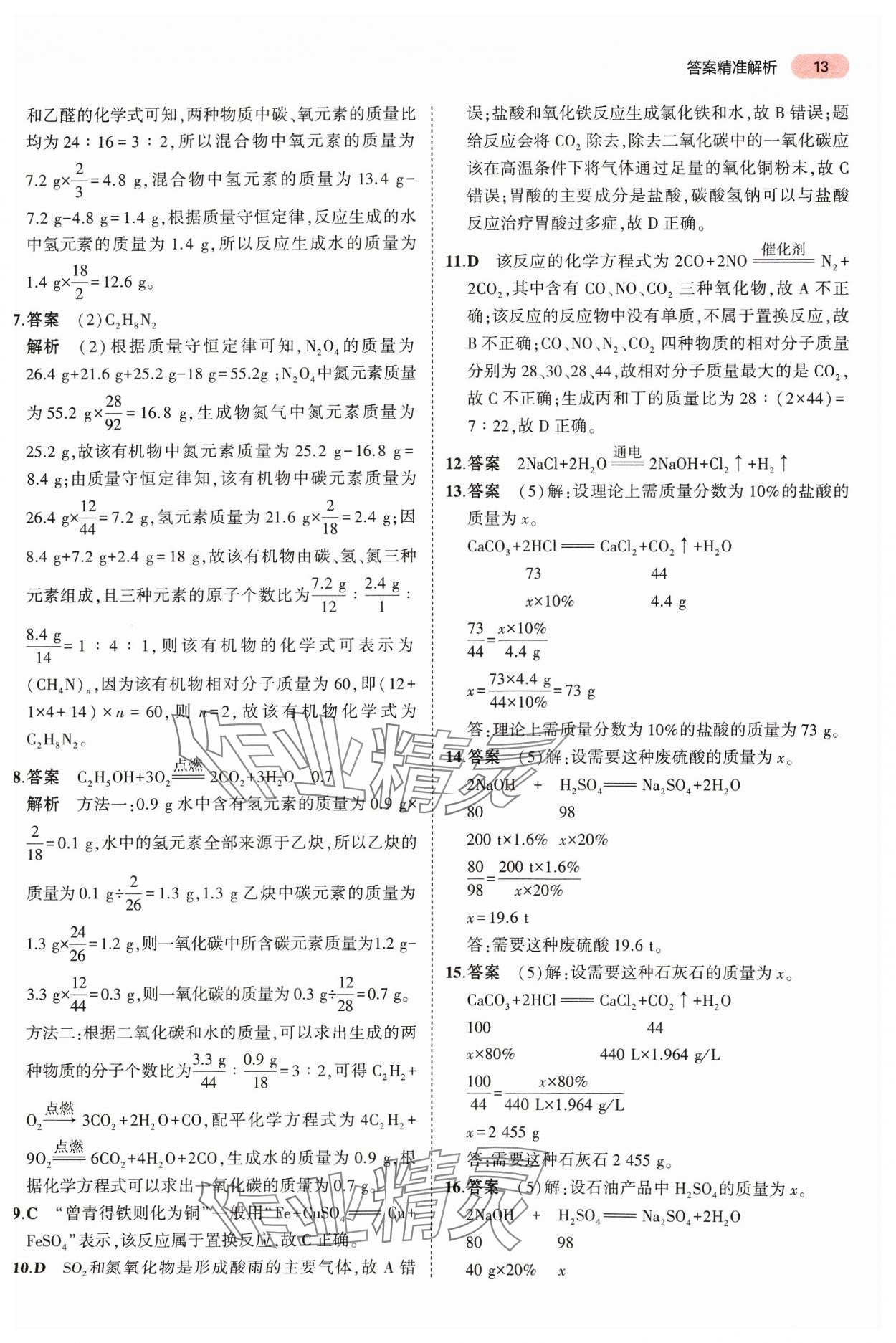 2024年5年中考3年模擬中考化學(xué)河南專(zhuān)用 參考答案第13頁(yè)