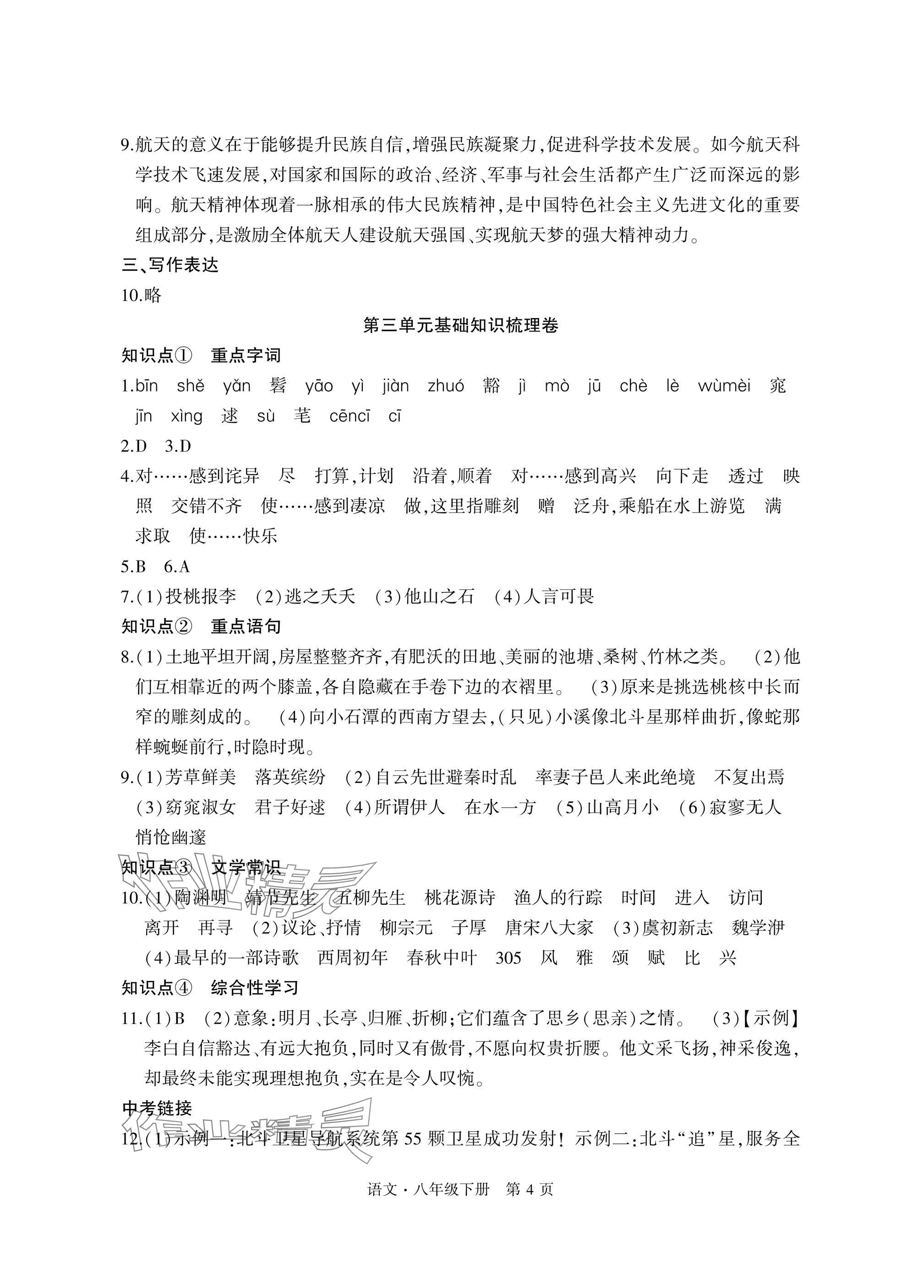 2025年初中同步練習(xí)冊(cè)自主測(cè)試卷八年級(jí)語(yǔ)文下冊(cè)人教版 參考答案第4頁(yè)