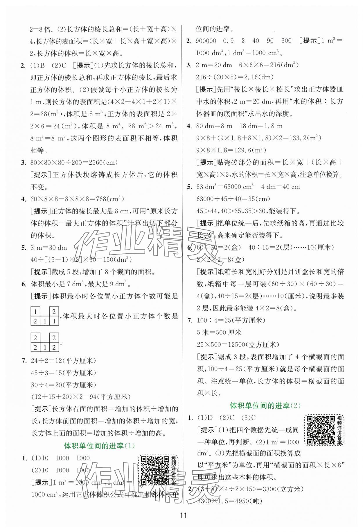 2025年实验班提优训练五年级数学下册人教版 参考答案第11页