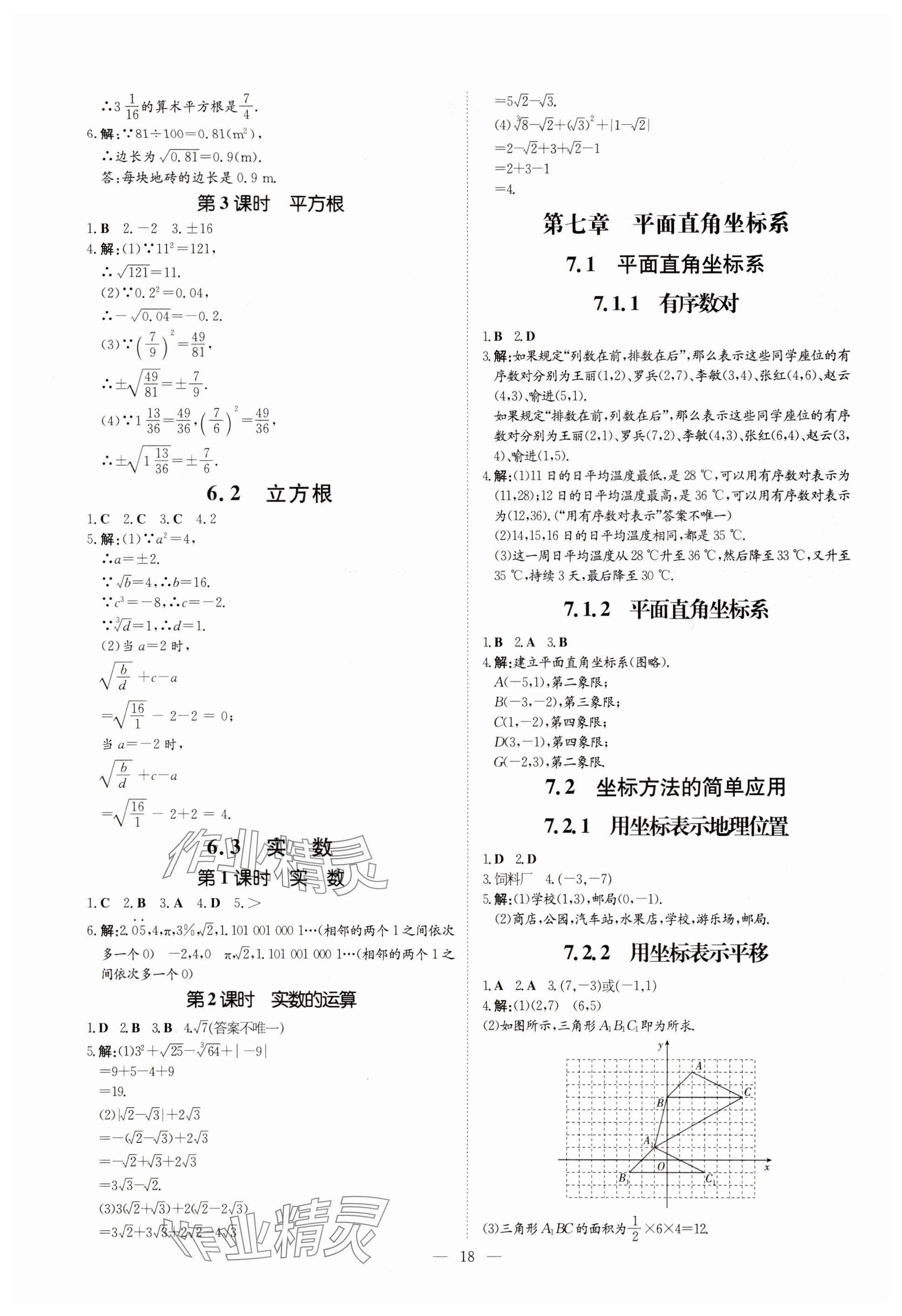 2024年導與練七年級數(shù)學下冊人教版貴州專版 參考答案第2頁