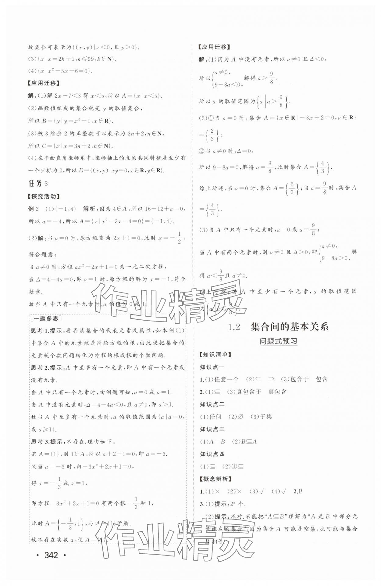 2025年同步练习册山东教育出版社高中数学必修第一册人教版B 参考答案第2页