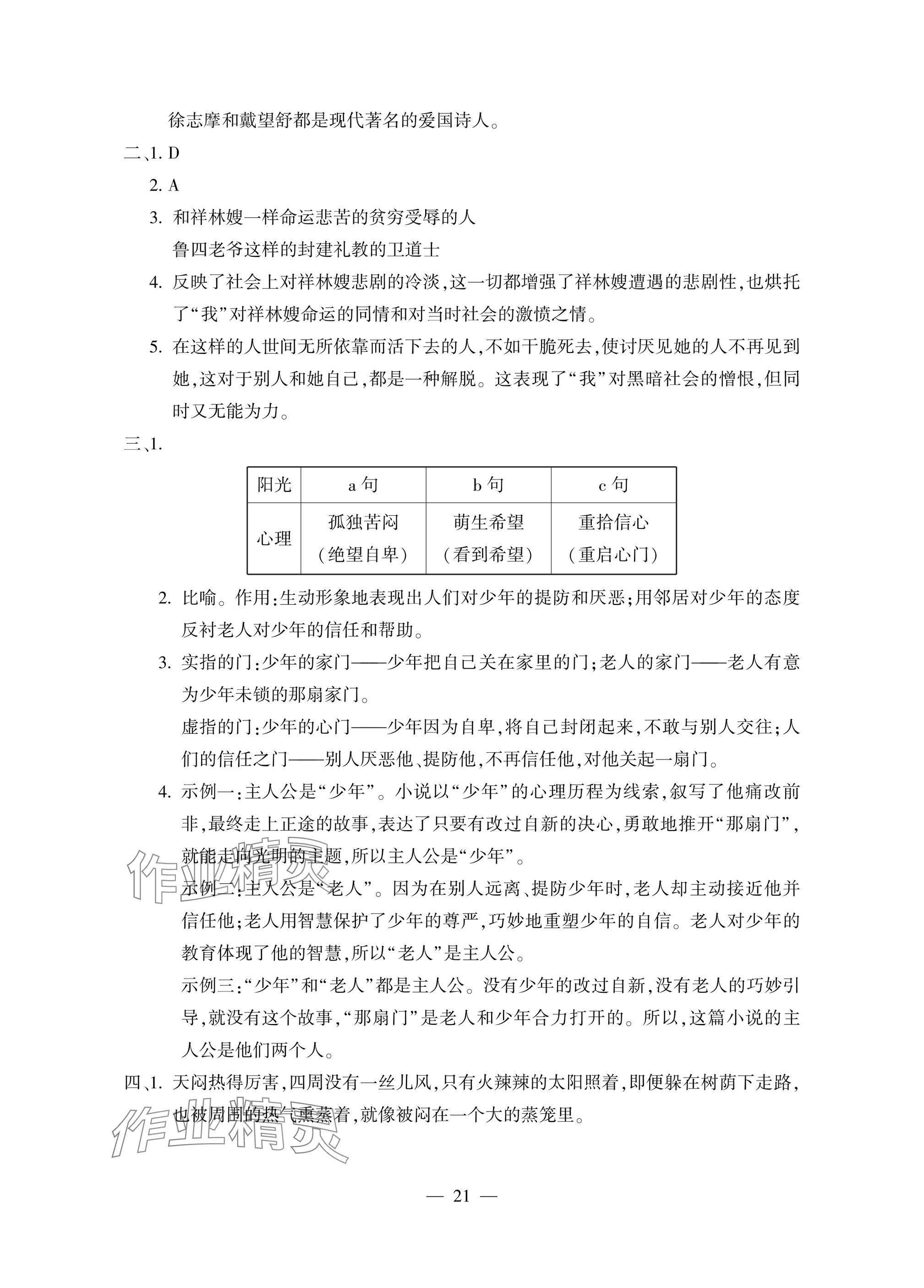 2025年新理念新方法新能力中職語(yǔ)文下冊(cè)人教版&nbsp;參考答案第21頁(yè)