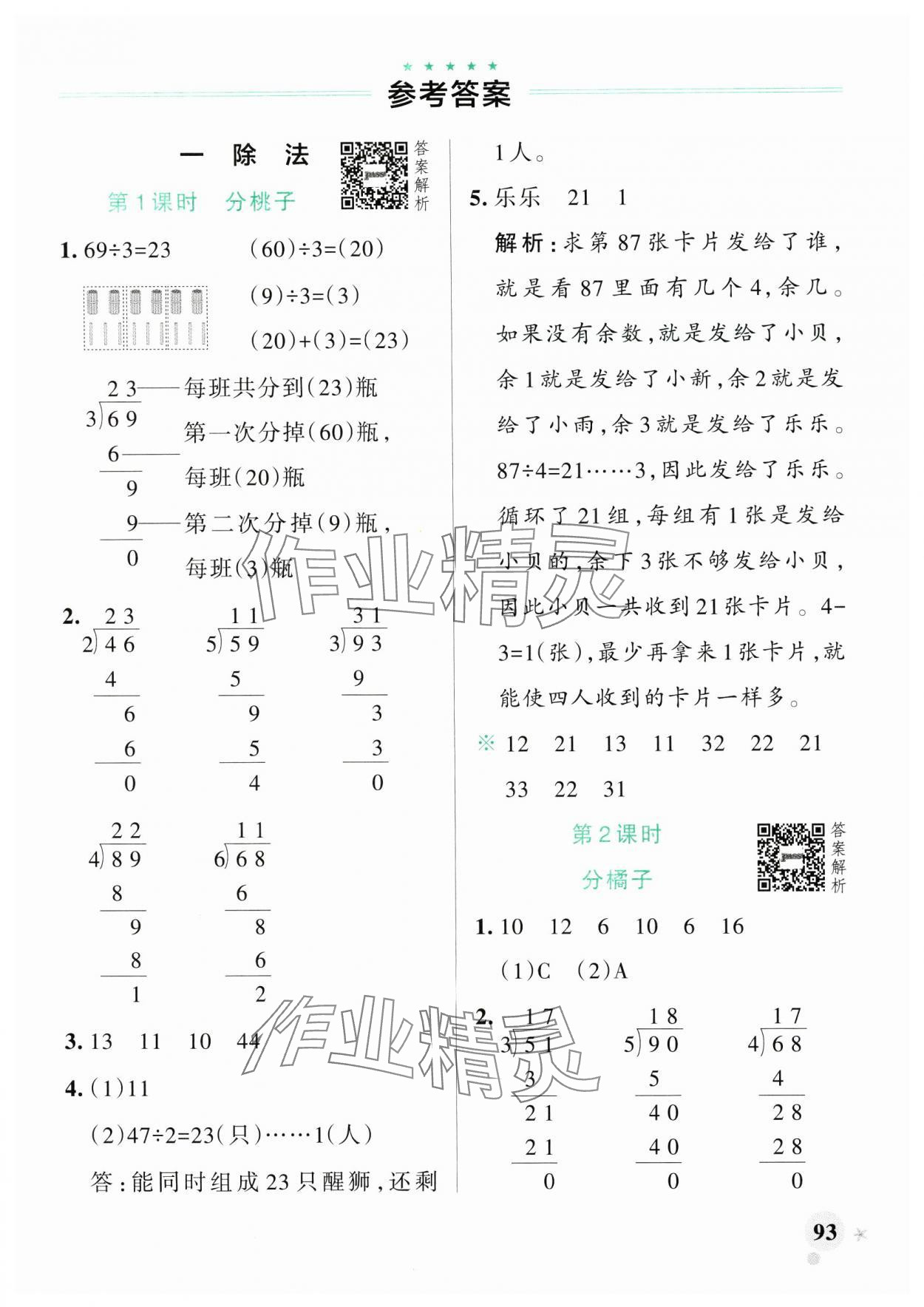 2025年小学学霸作业本三年级数学下册北师大版广东专版 参考答案第1页