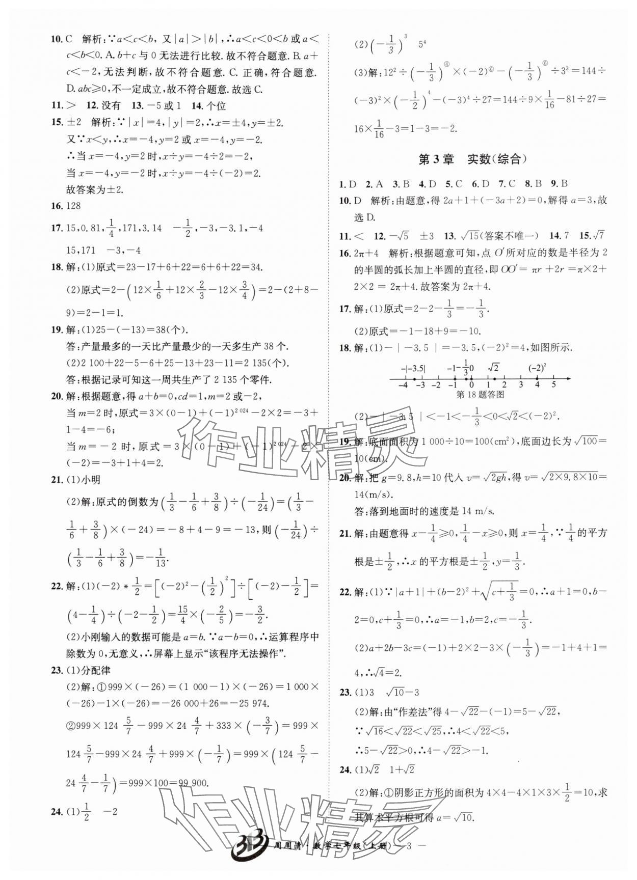 2025年周周清检测七年级数学上册浙教版 第3页