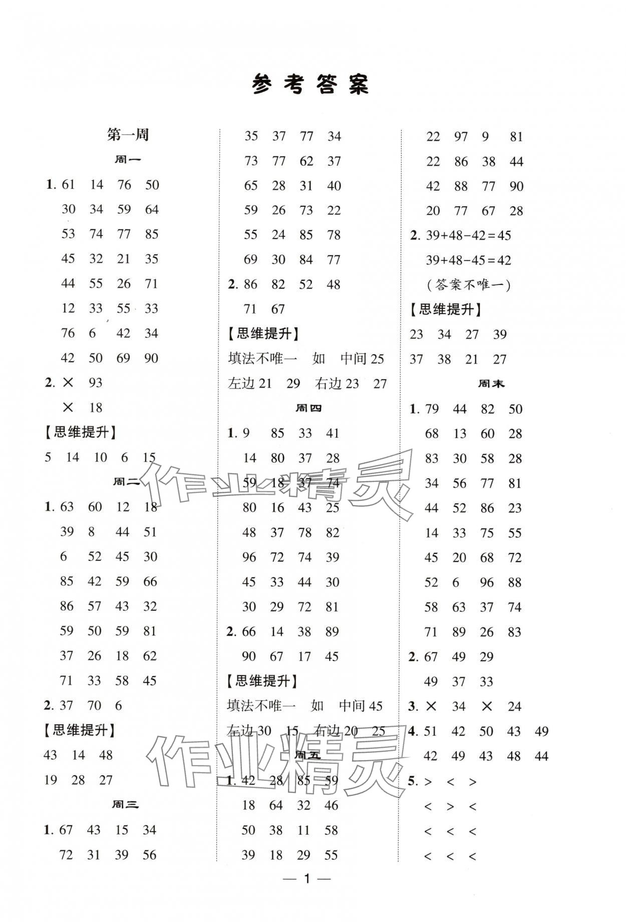 2024年经纶学典计算达人二年级数学上册苏教版 参考答案第1页